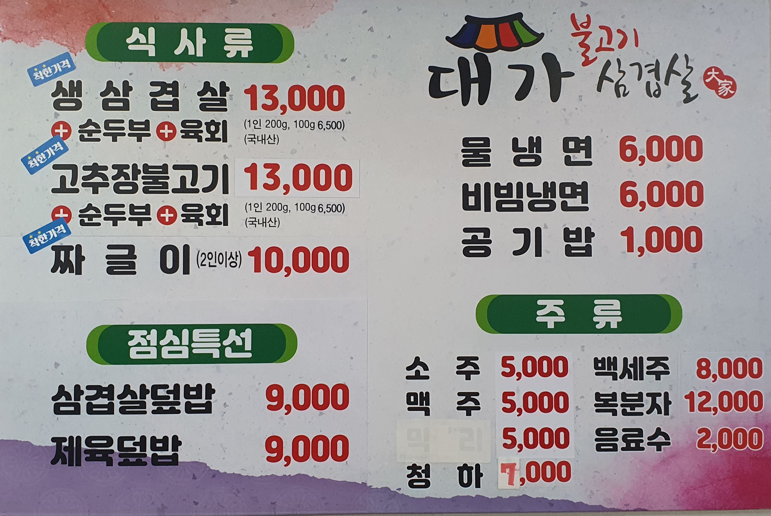 미나리&육회 삼겹살 대가