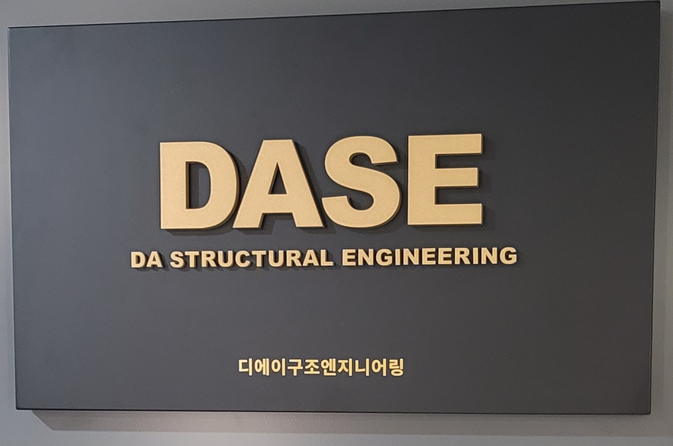 디에이구조엔지니어링