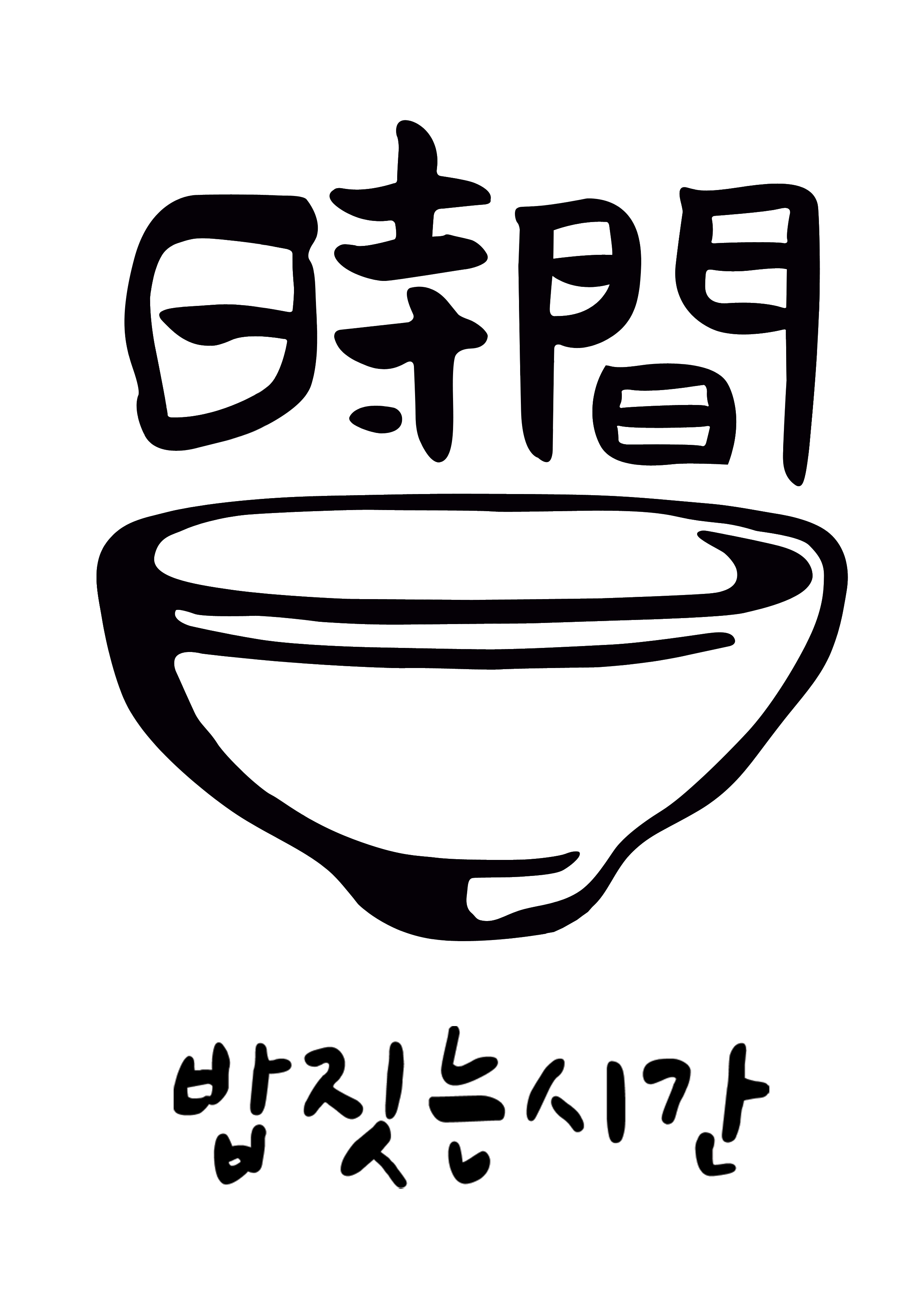 밥짓는 시간
