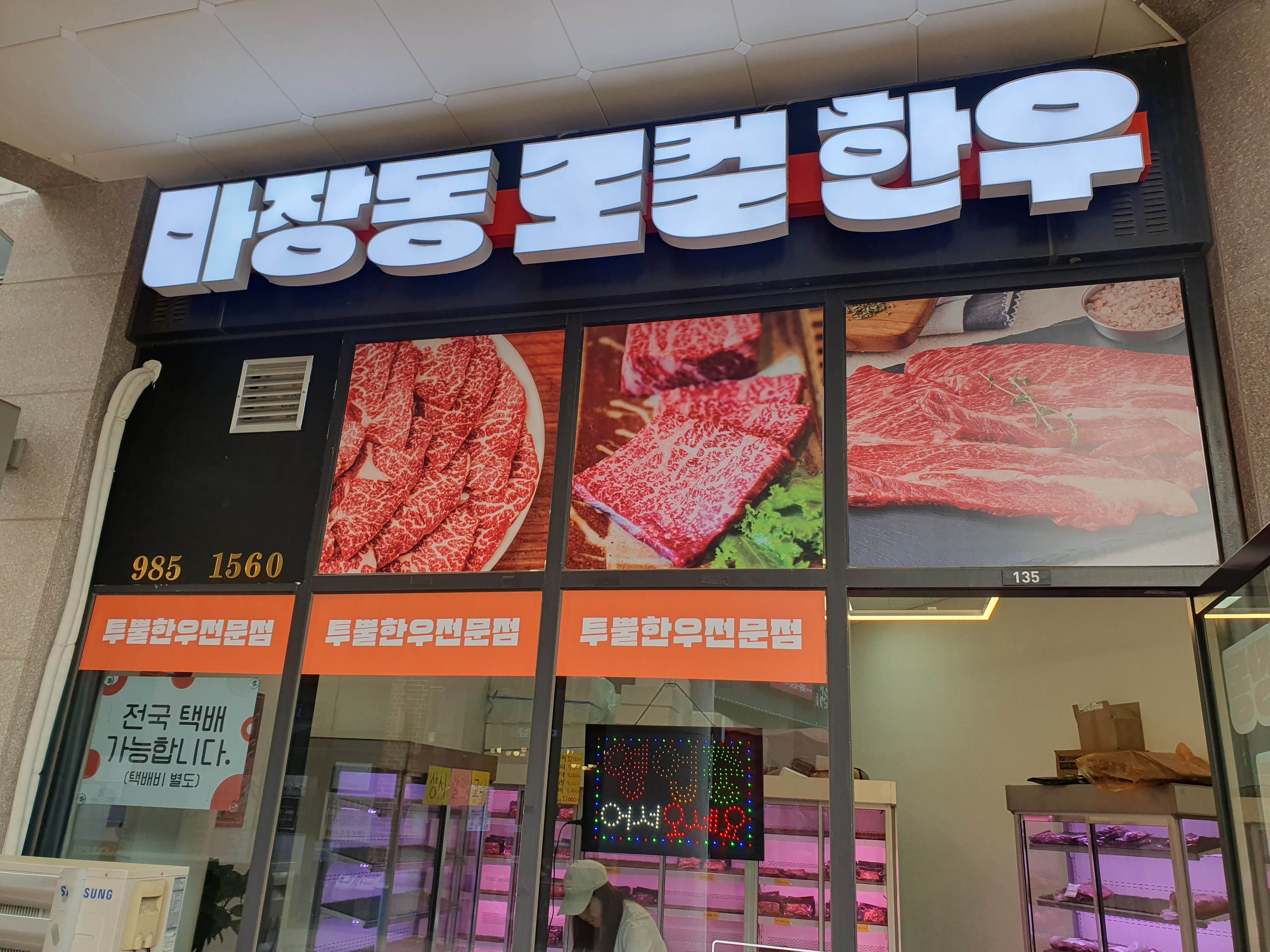 마장동 로컬한우