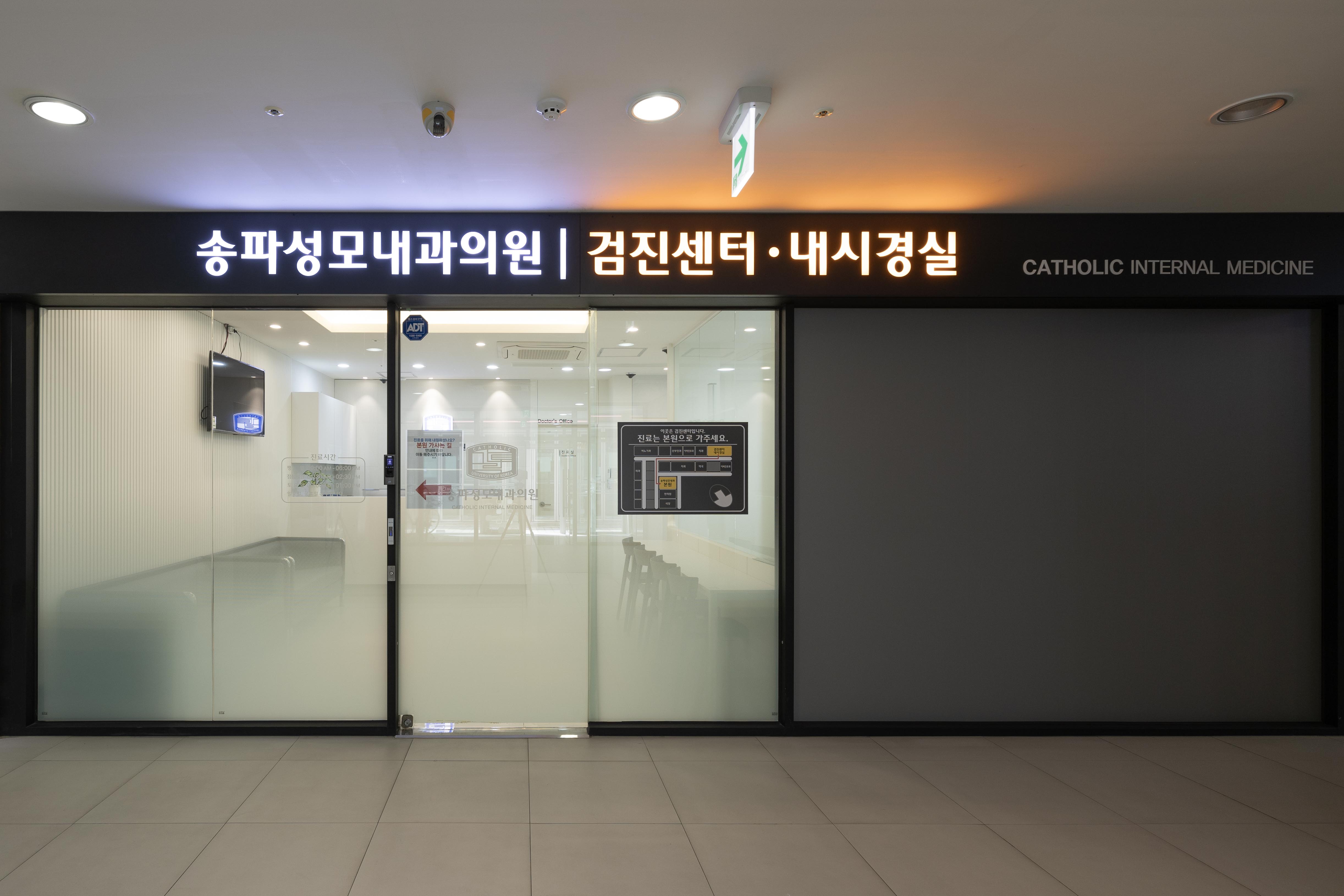 송파성모내과의원