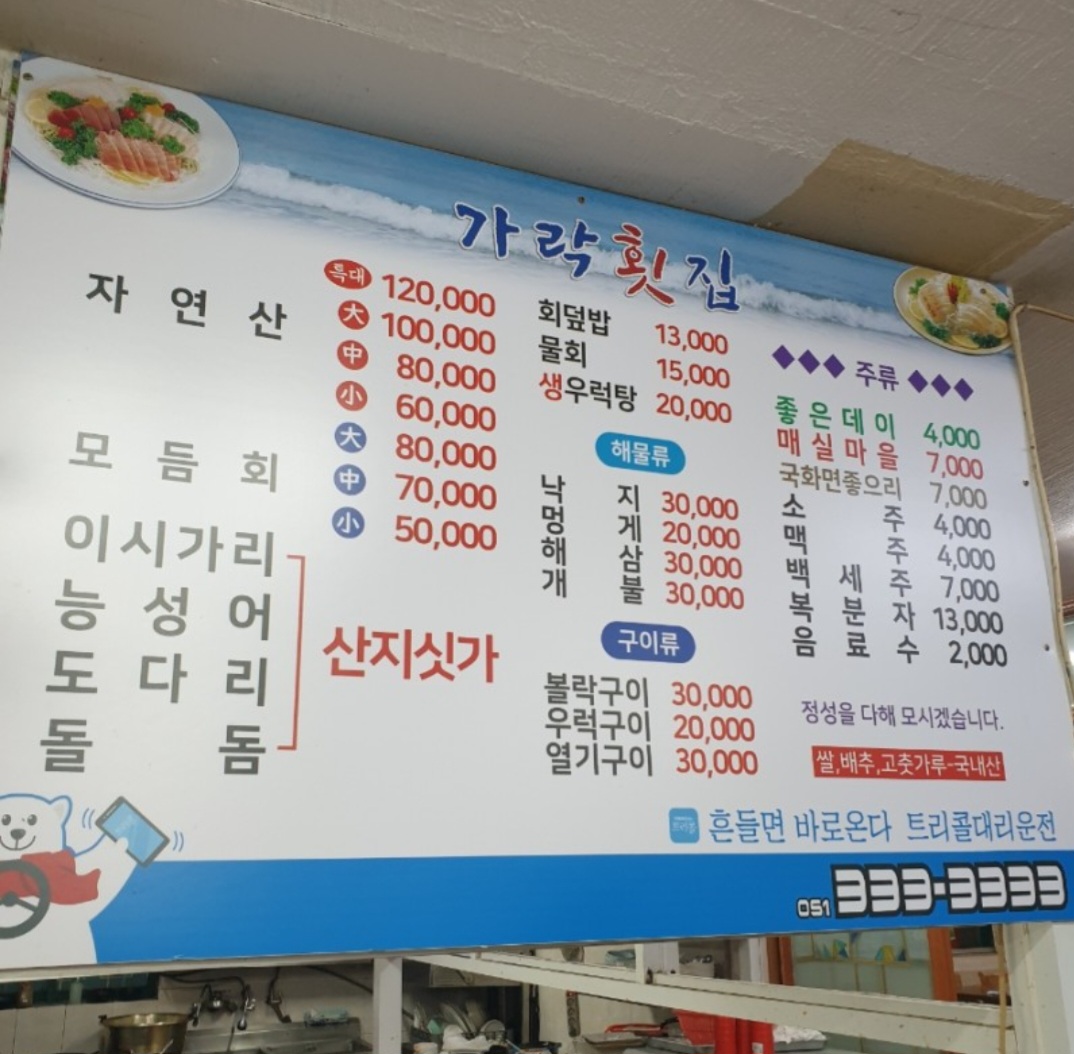 가락횟집