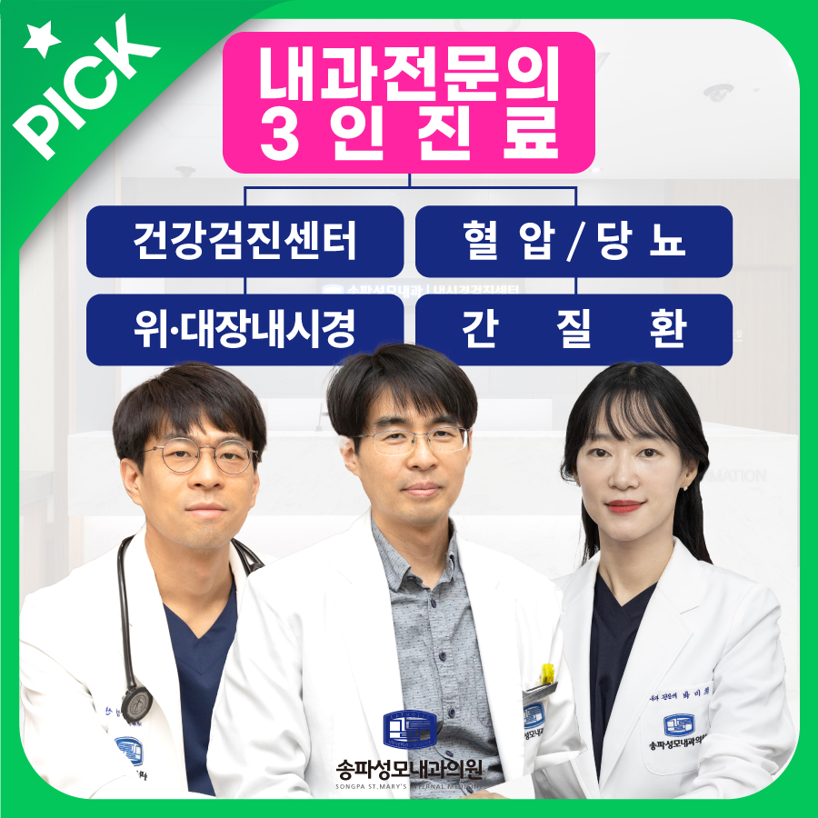 송파성모내과의원