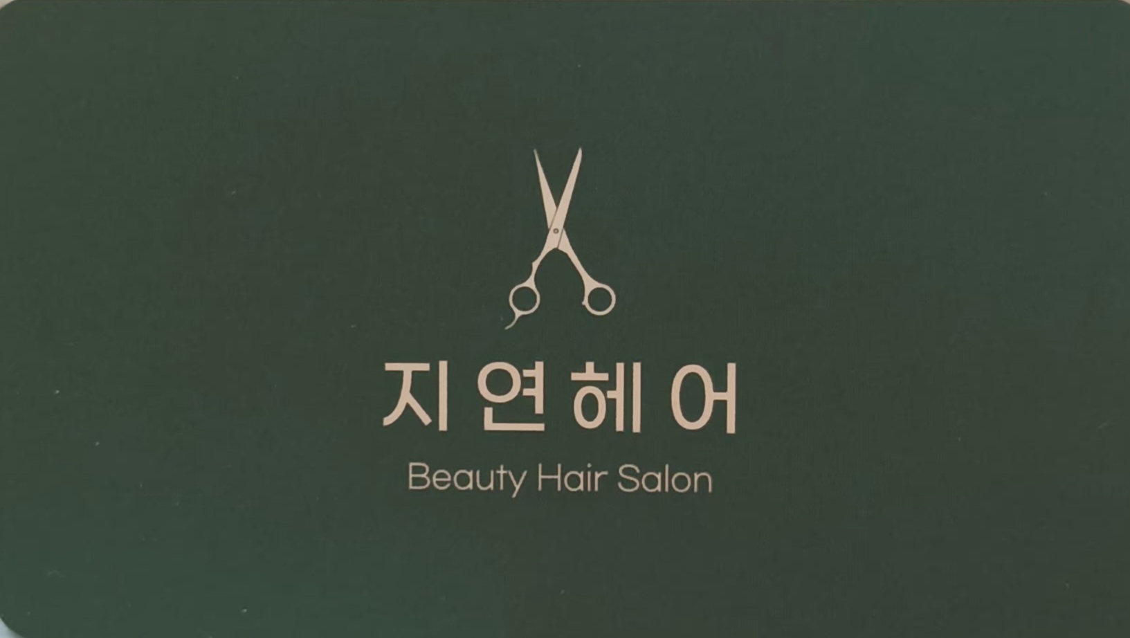 지연헤어