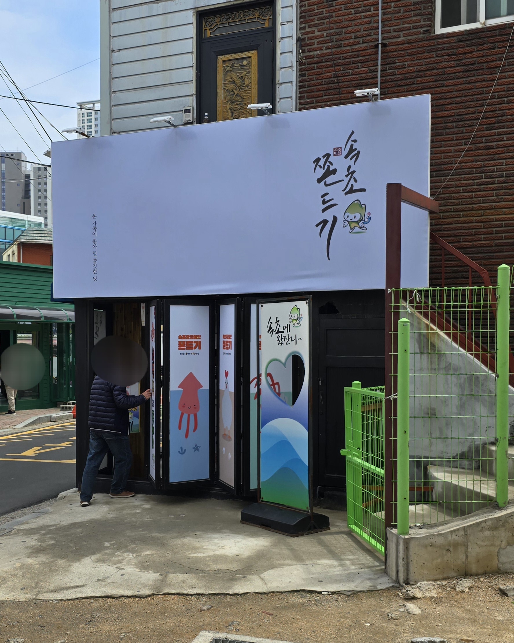 속초쫀드기 4