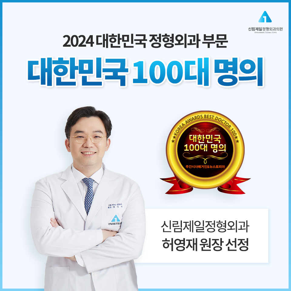 신림제일정형외과의원 사진 1