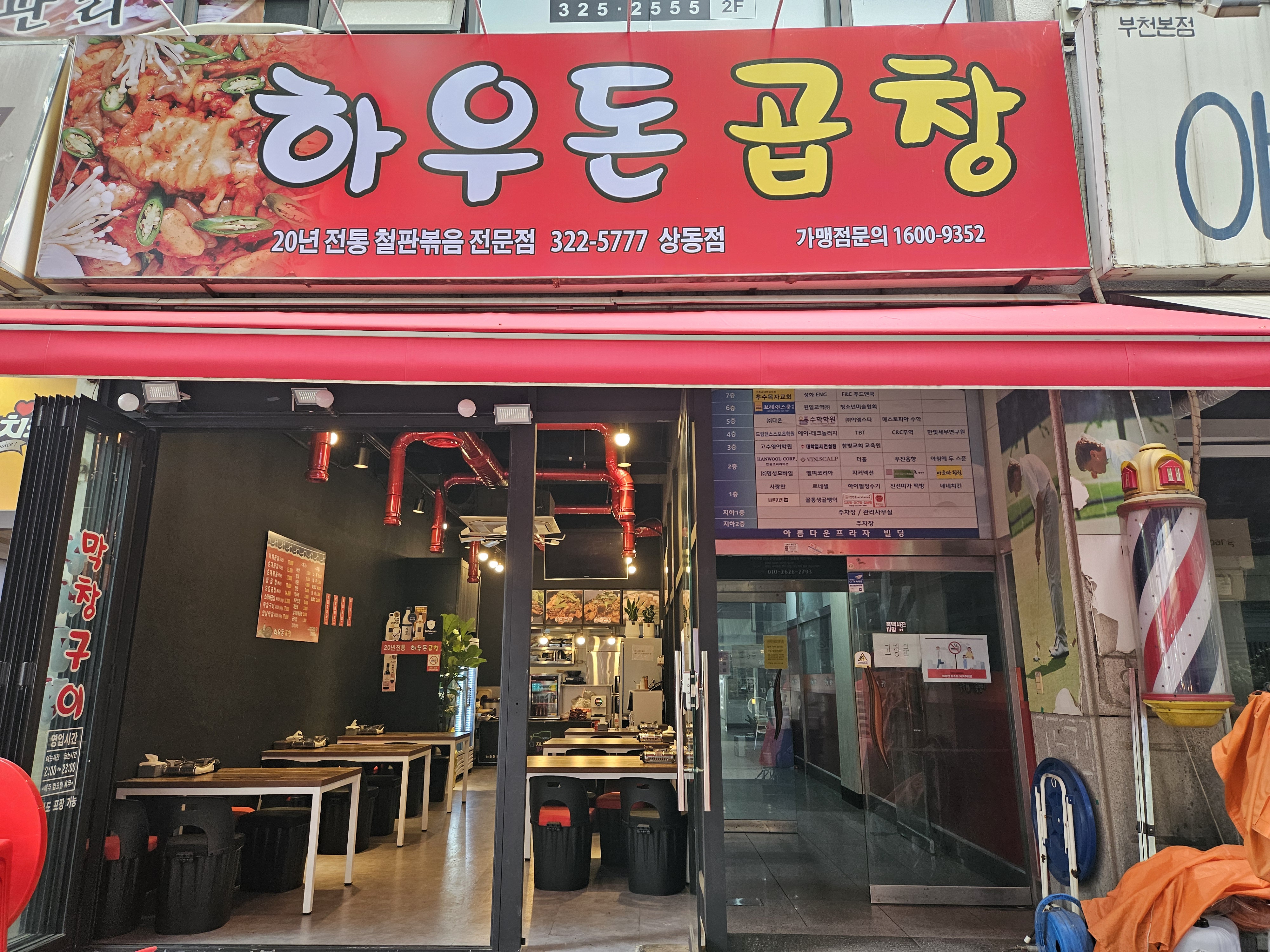 하우돈곱창 상동점