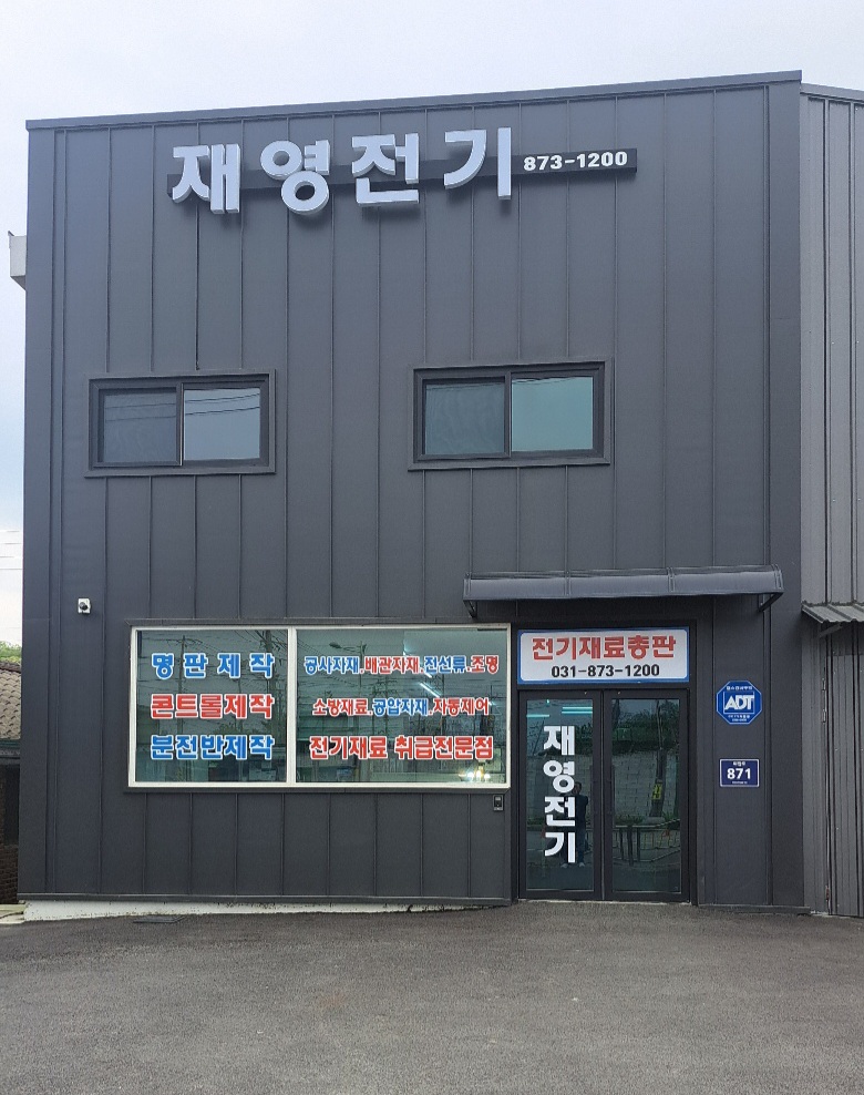 재영전기