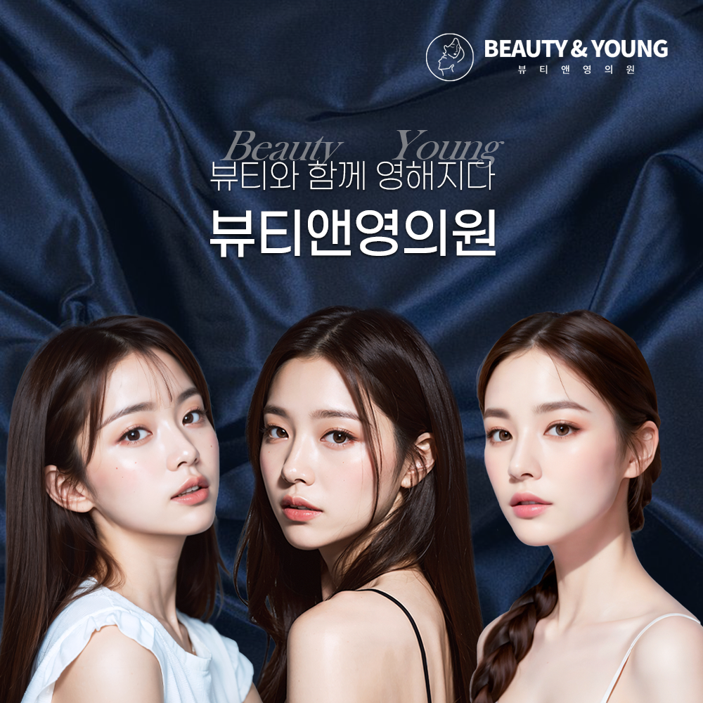 뷰티앤영의원 대표 이미지