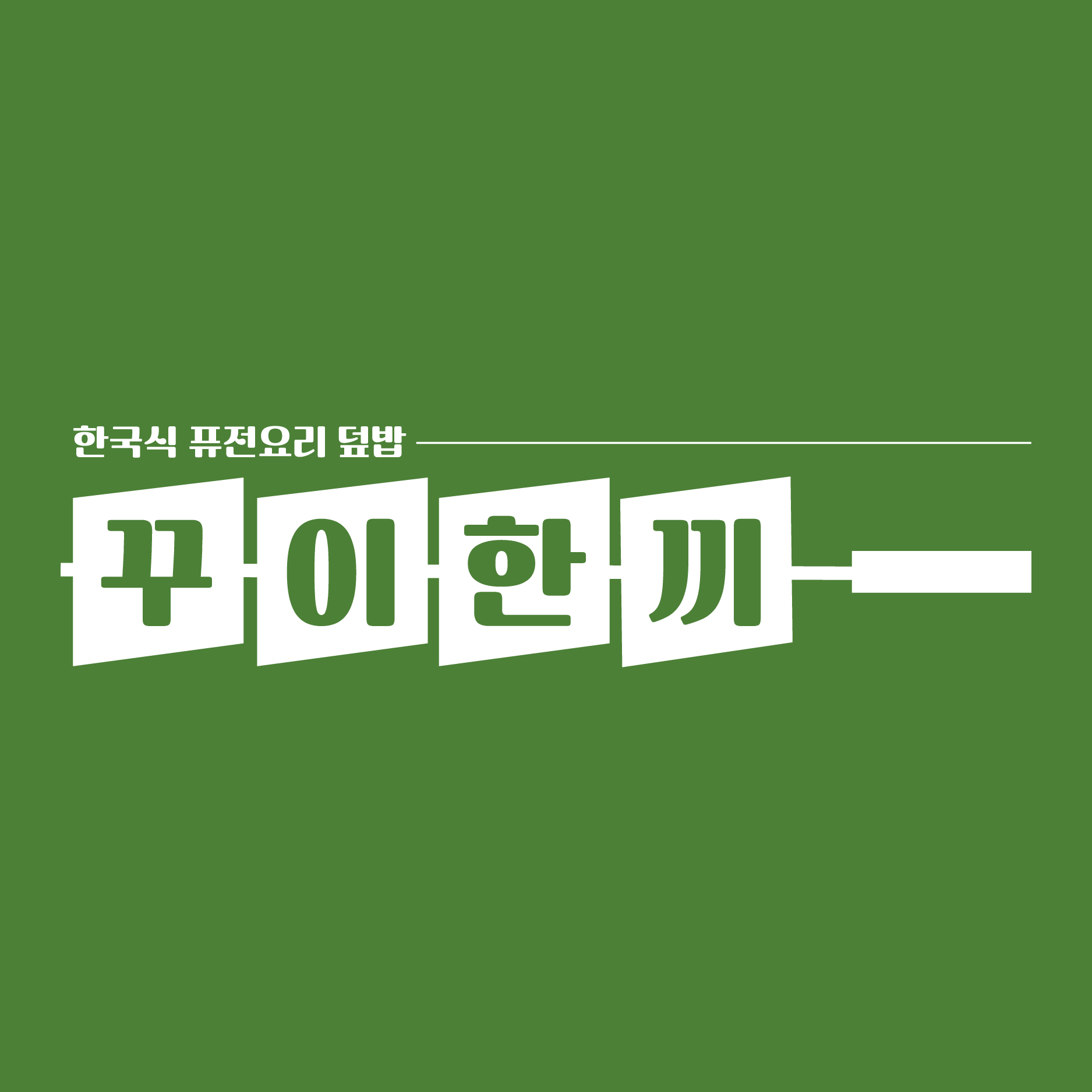 꾸이한끼 천안이마트트레이더스점 내부 또는 관련 모습