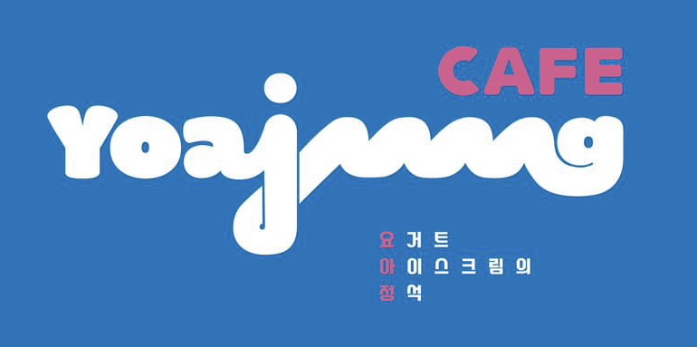 요거트아이스크림의 정석 옥천점