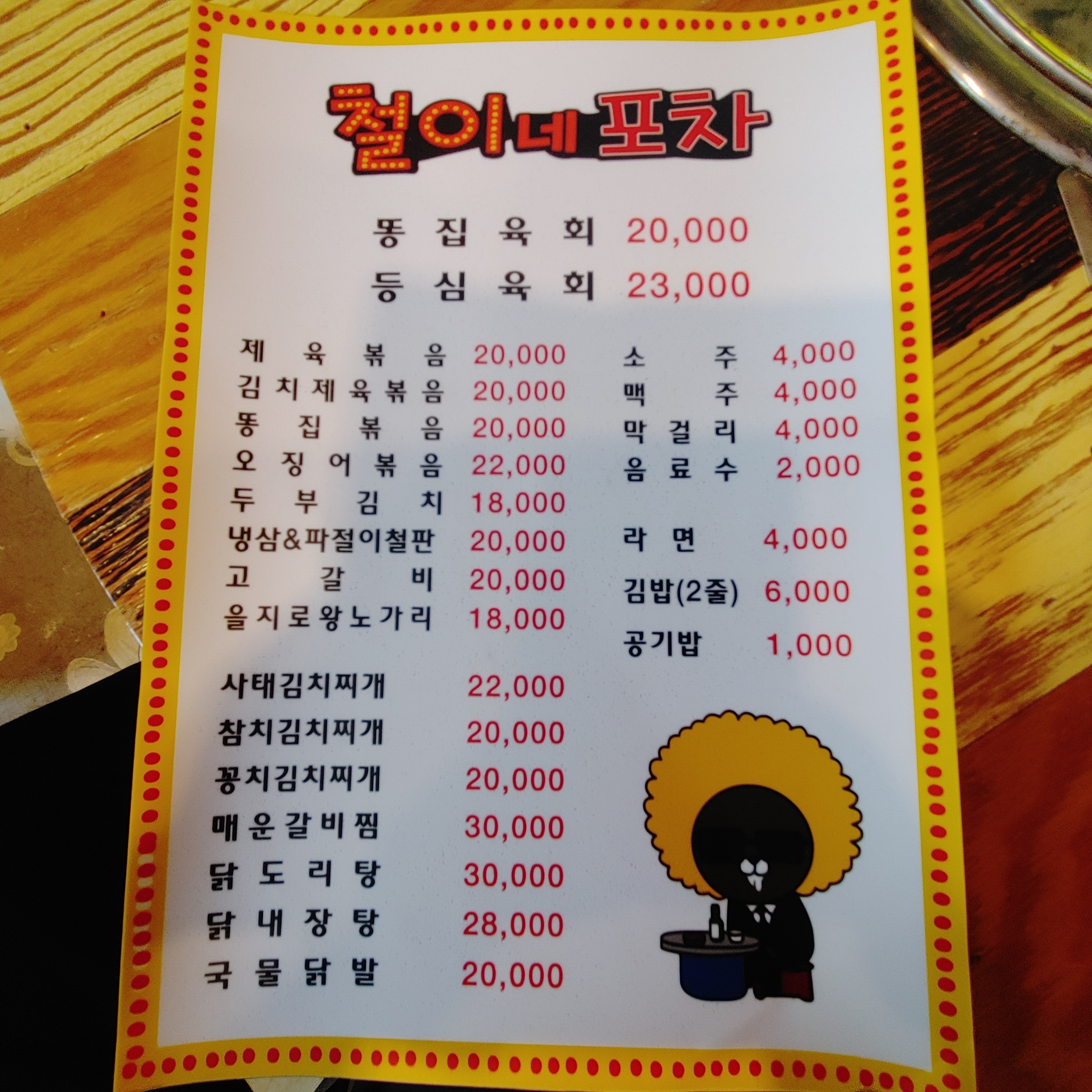 철이네포차