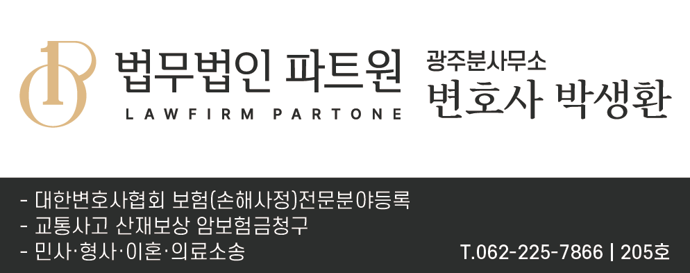 법무법인 파트원 변호사 박생환