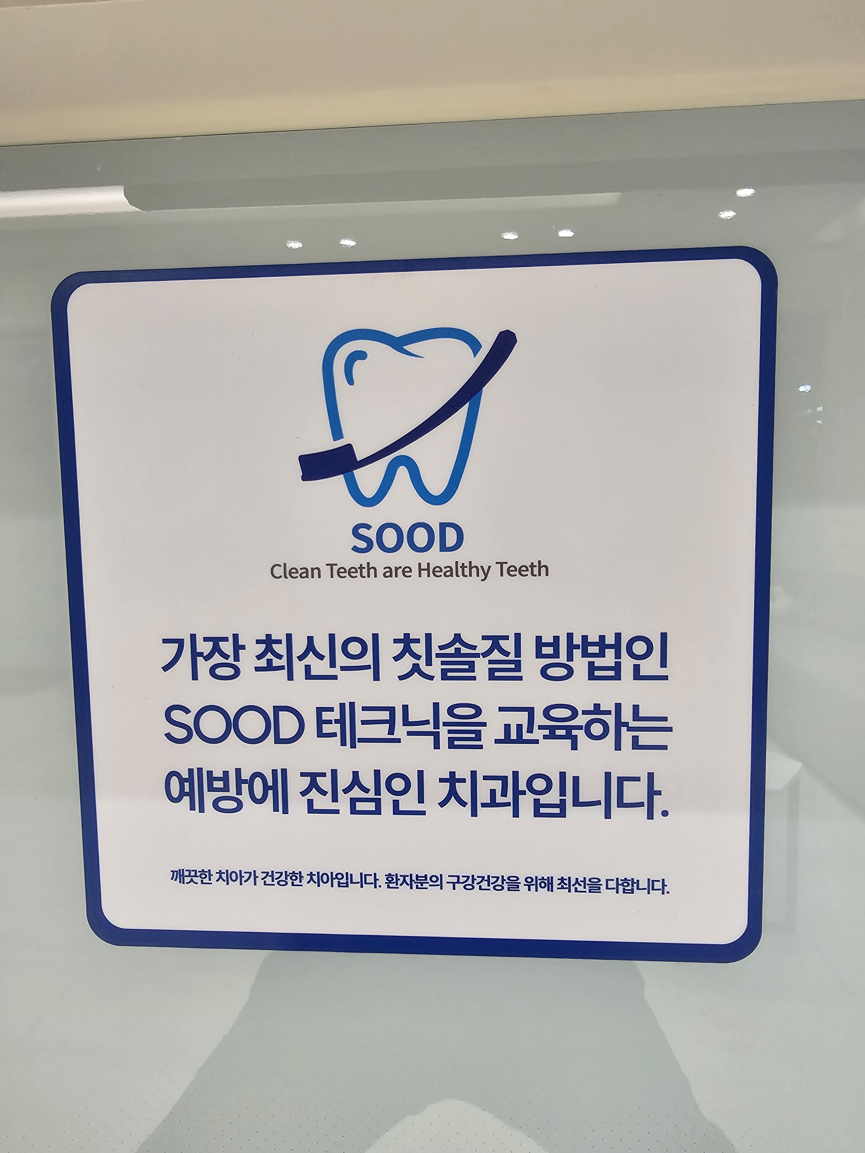 청라퍼스널치과의원