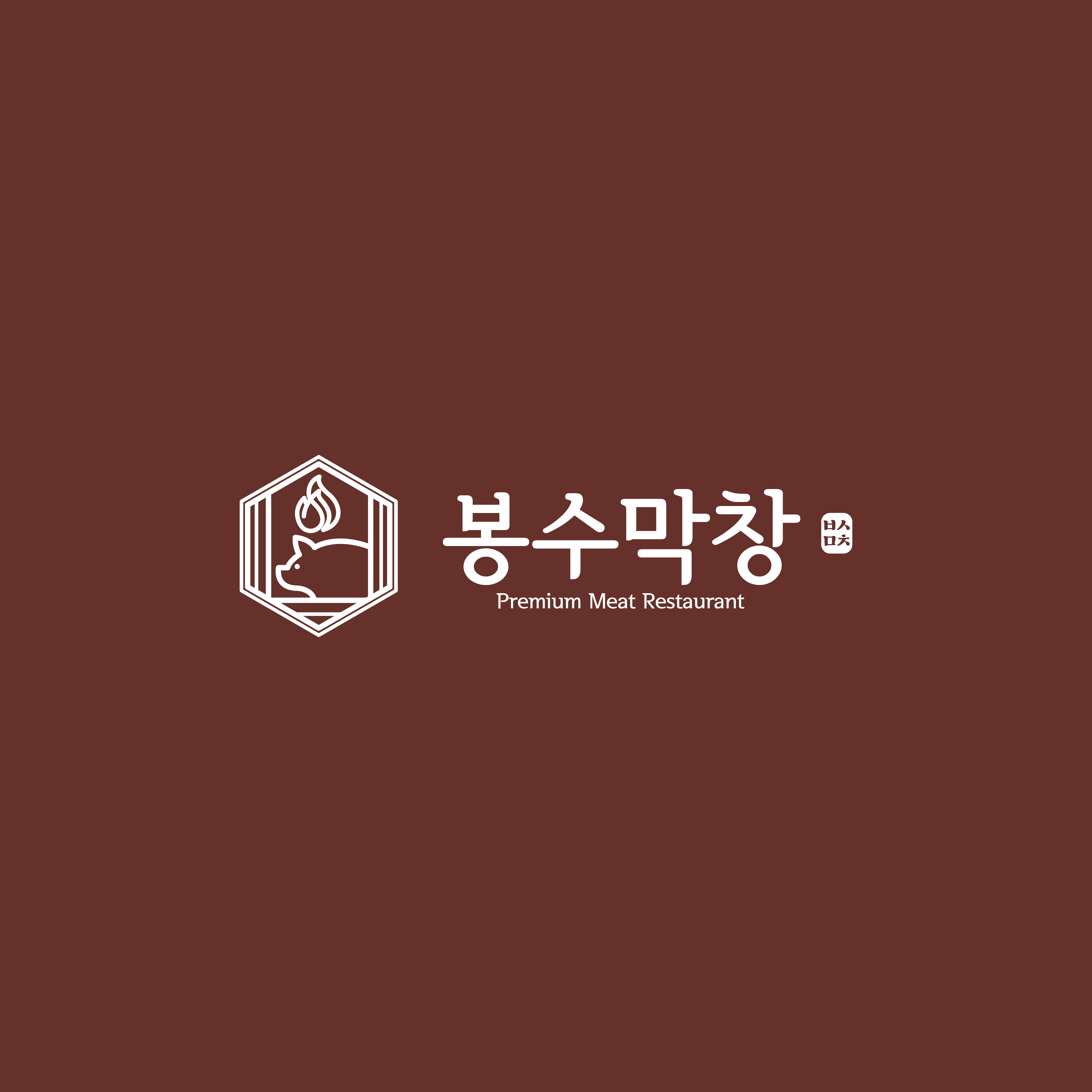 봉수막창