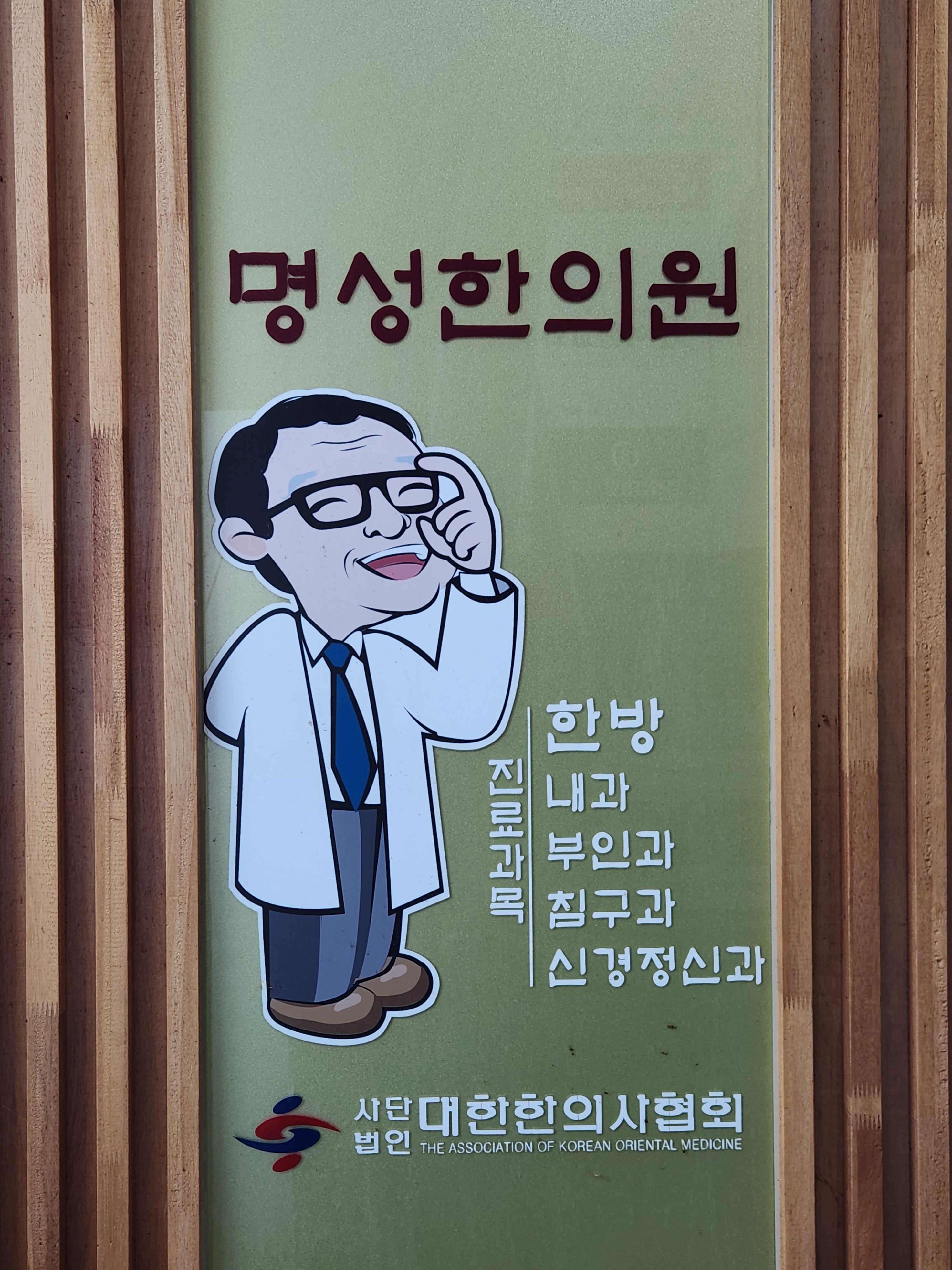 명성한의원
