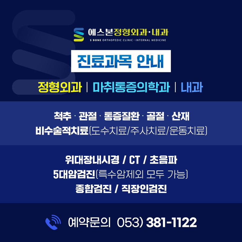 에스본정형외과의원