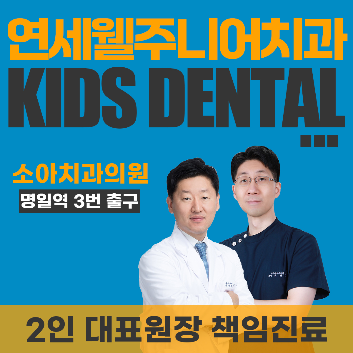 연세웰주니어치과의원 강동 명일역점