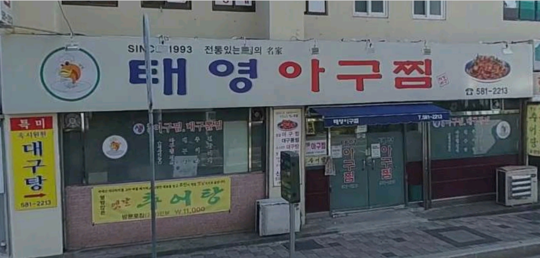 태영아구찜