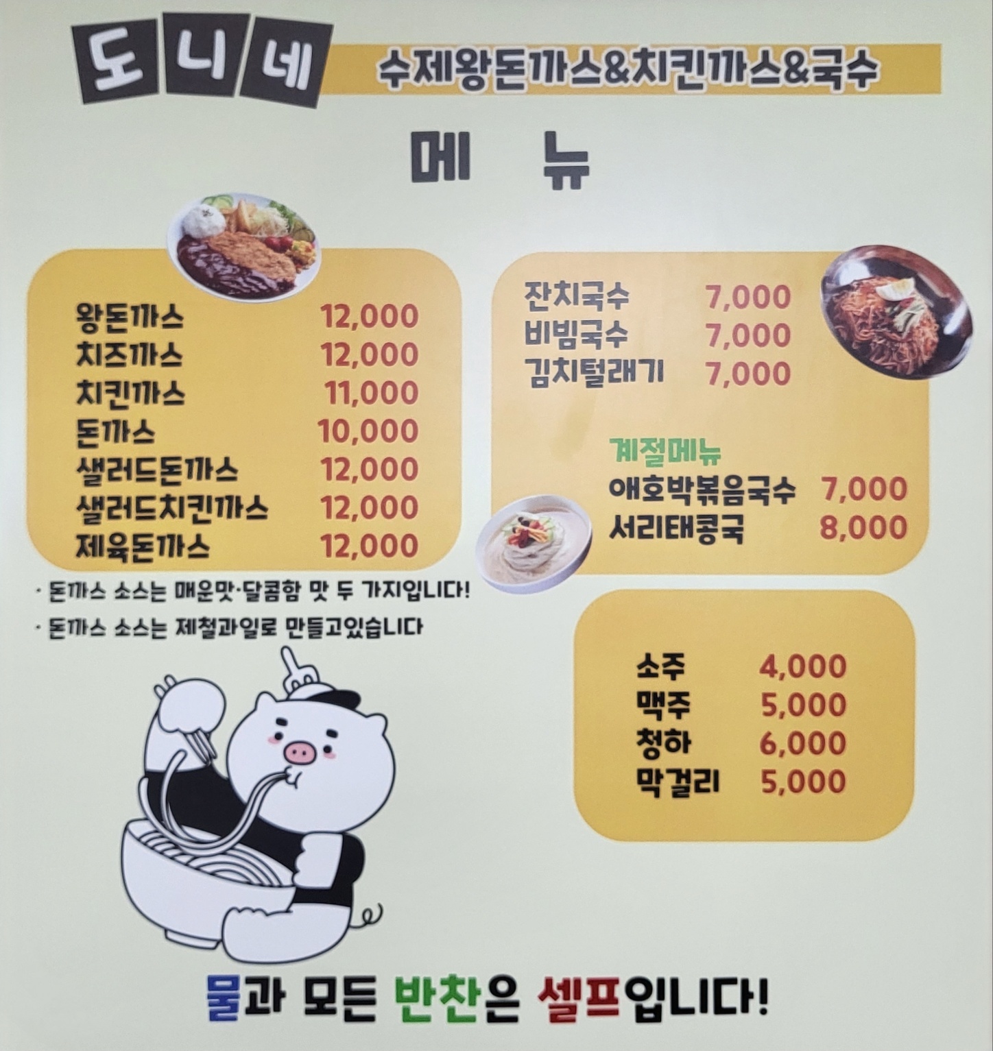 도니네 수제왕돈까스&치킨까스&국수