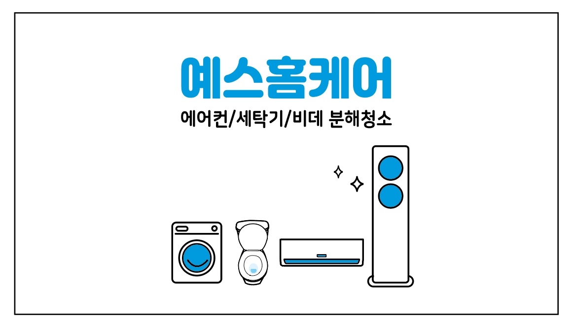 예스홈케어