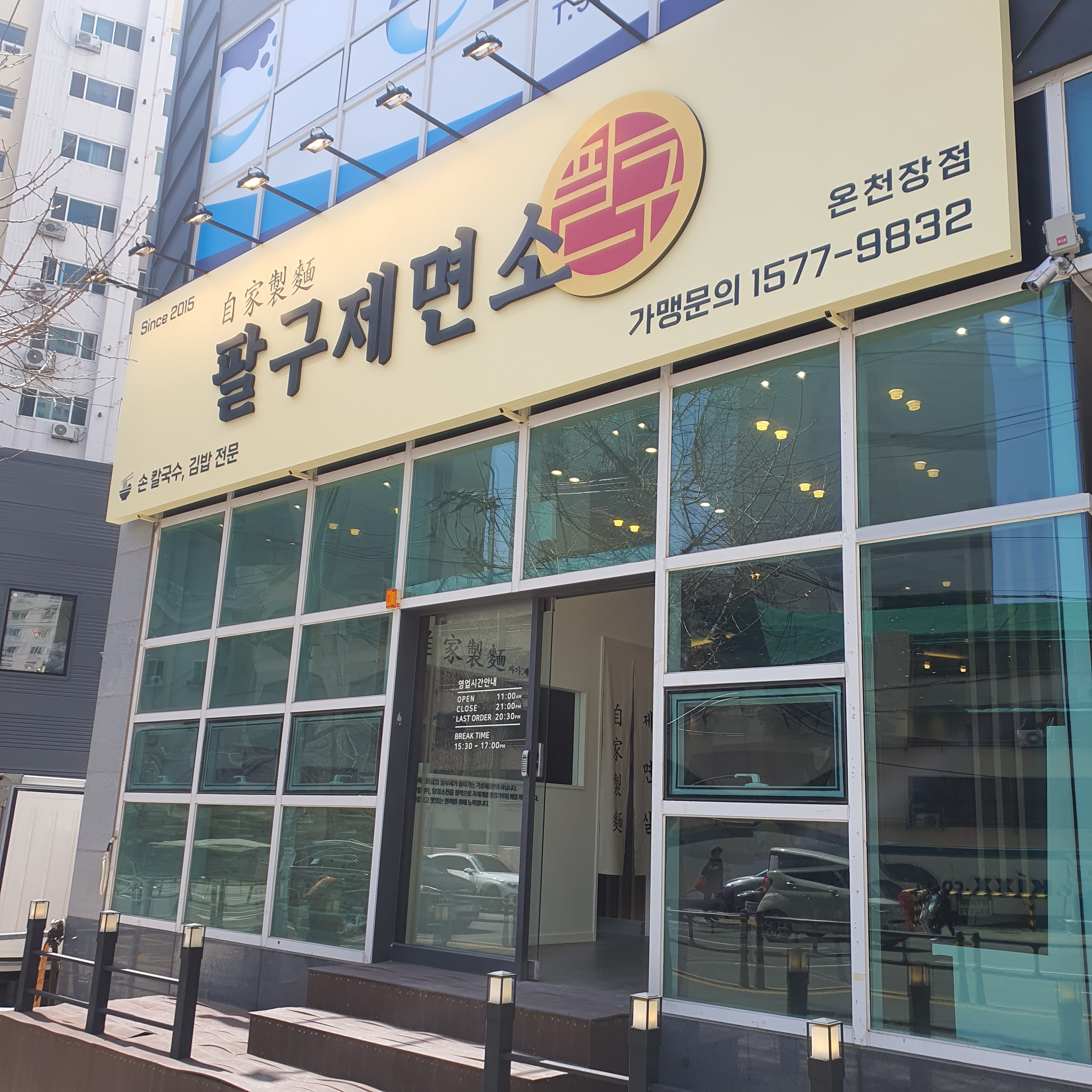 팔구제면소 온천장점