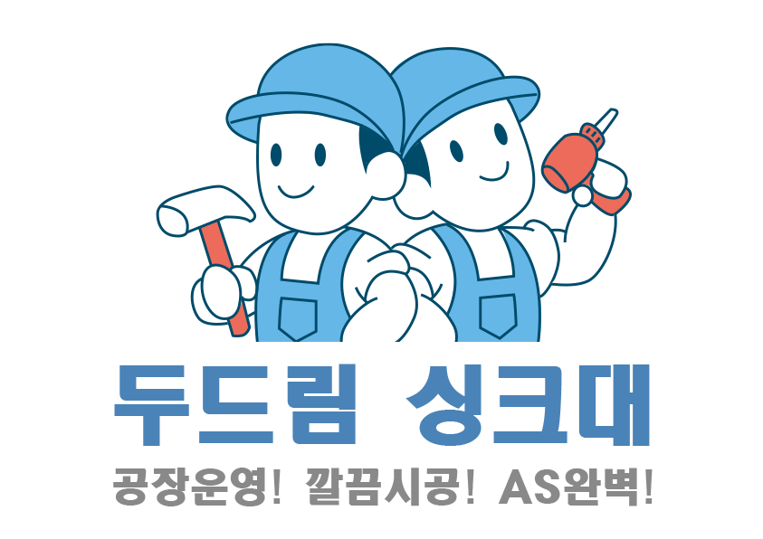 두드림 싱크대