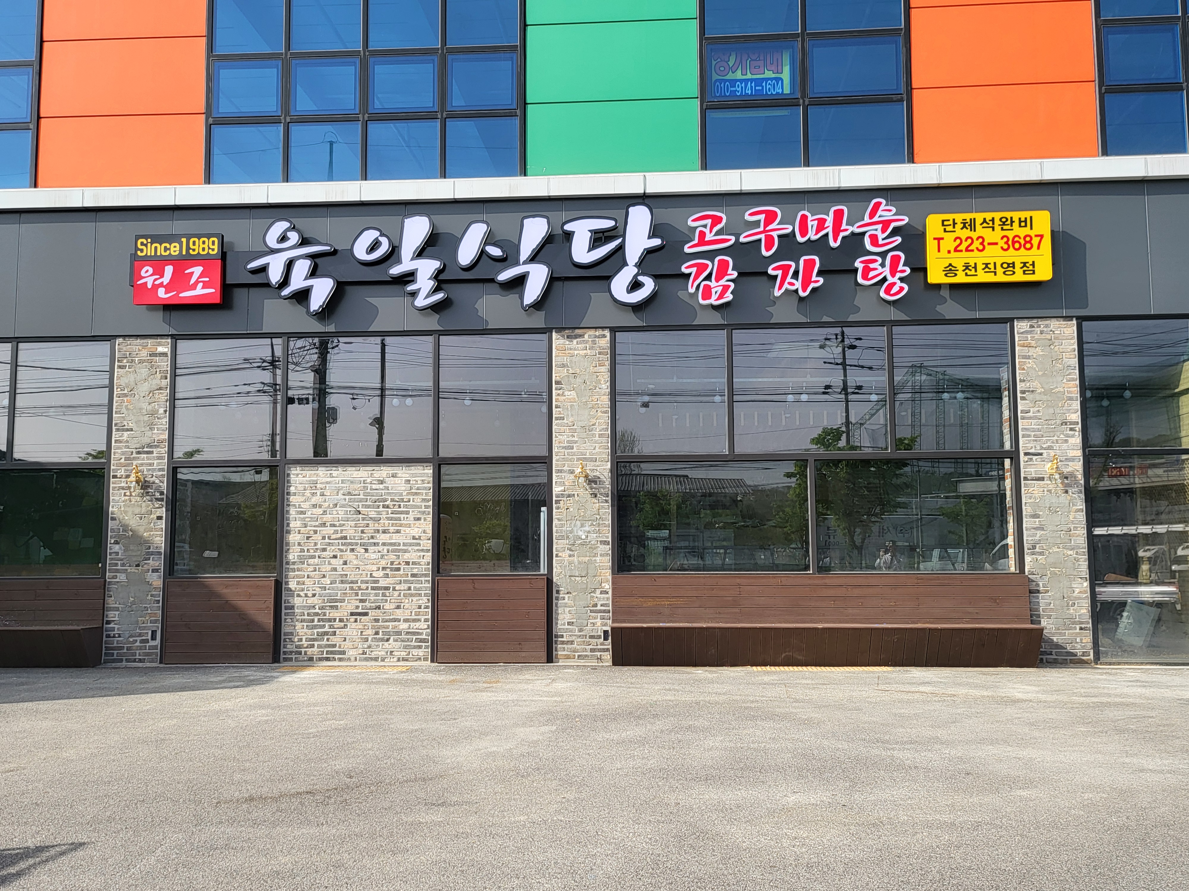 육일식당 송천직영점