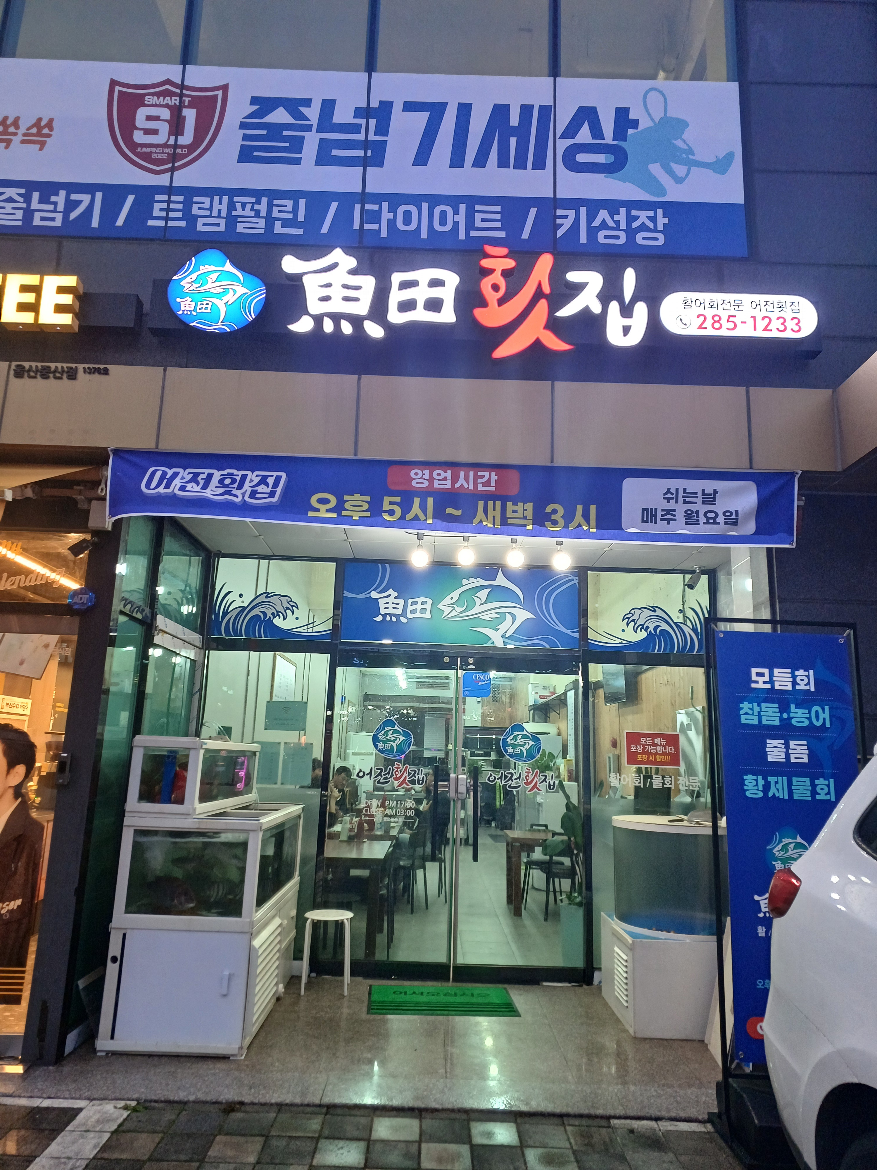 어전횟집