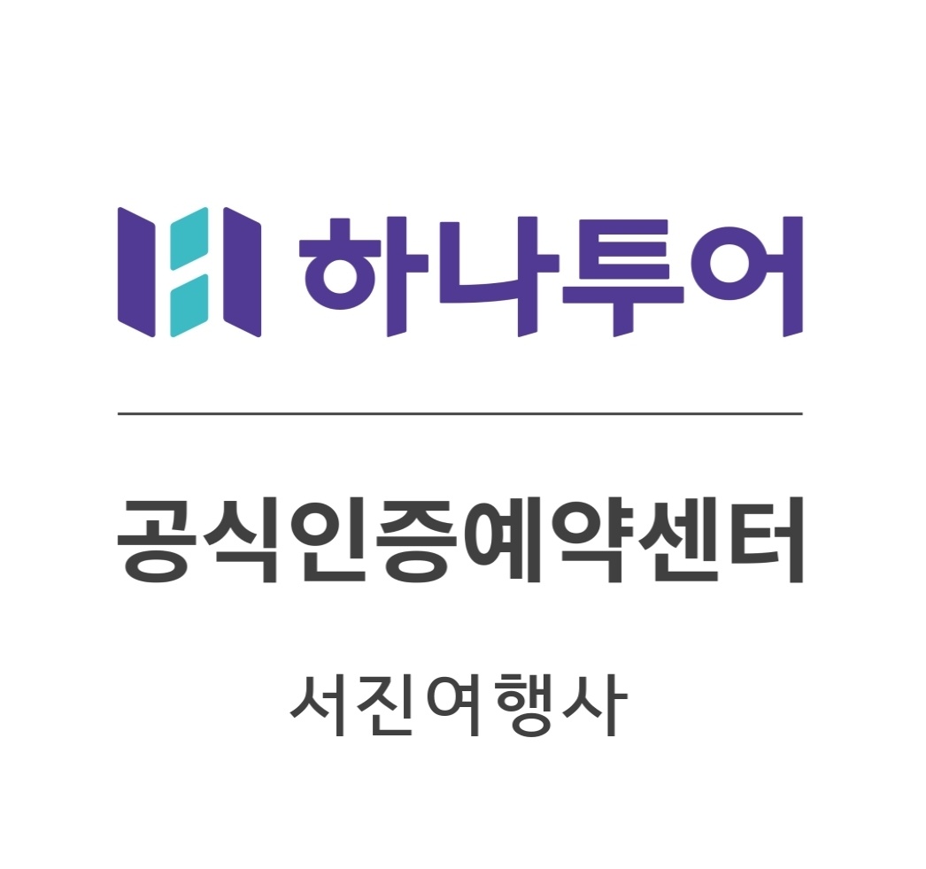 하나투어 서진여행사