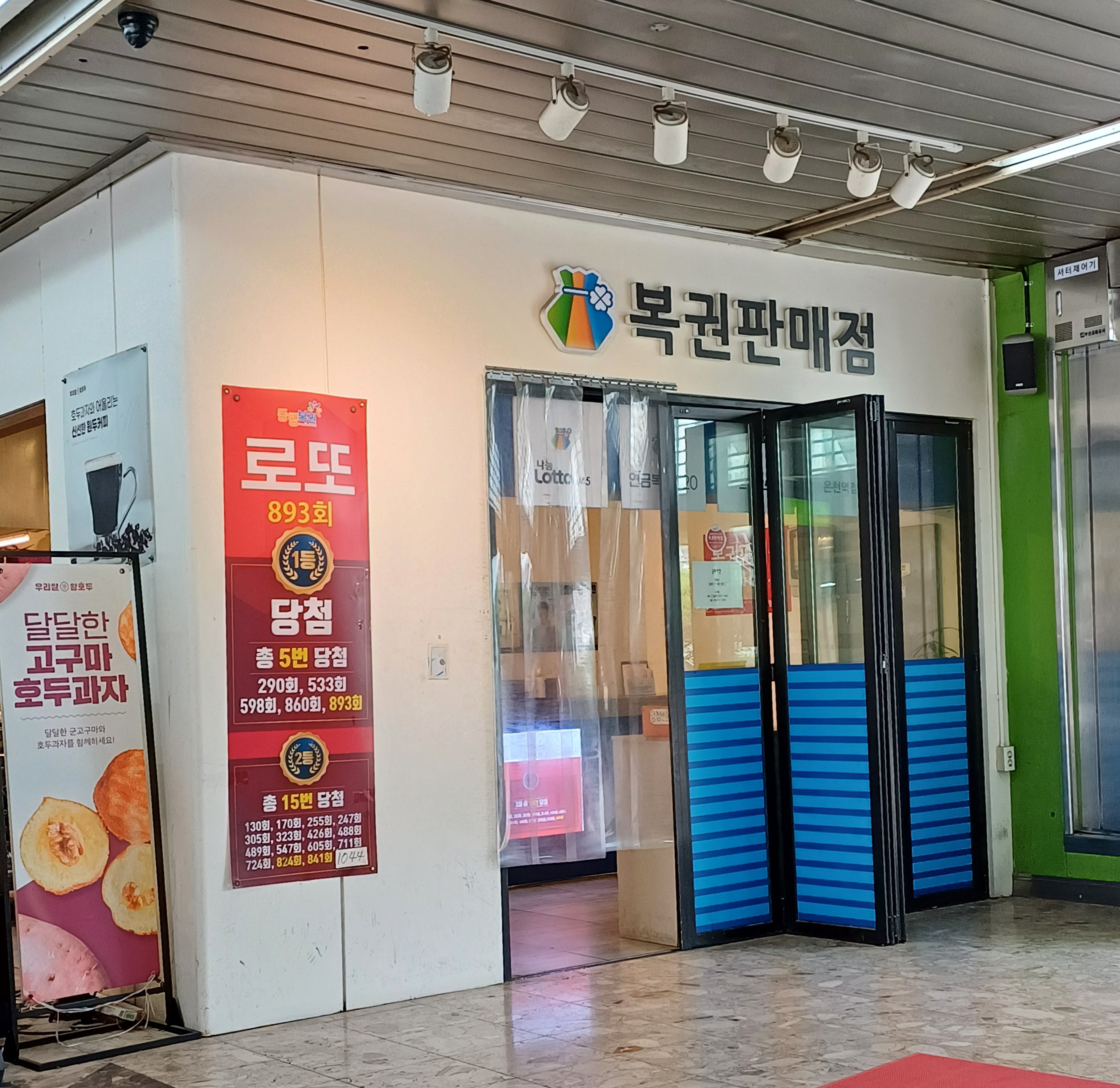 복권판매점