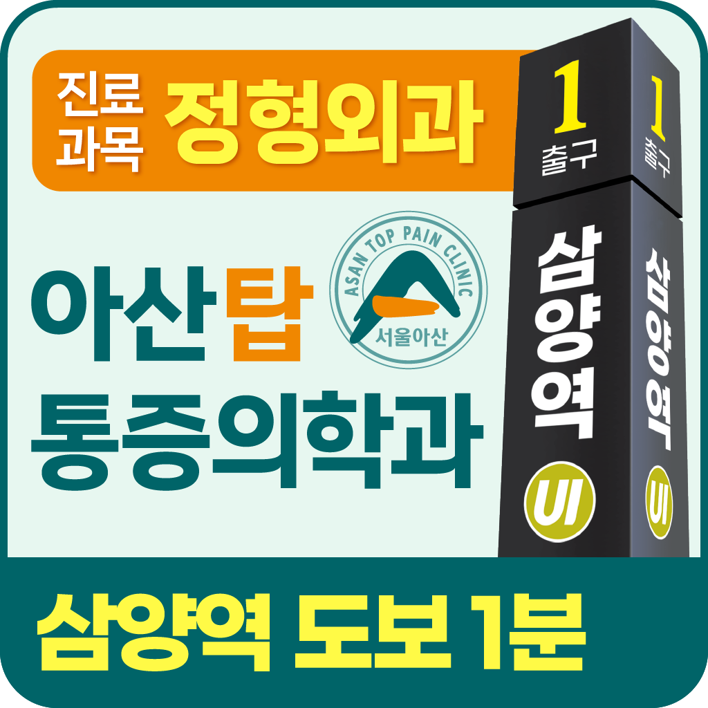 아산탑마취통증의학과의원