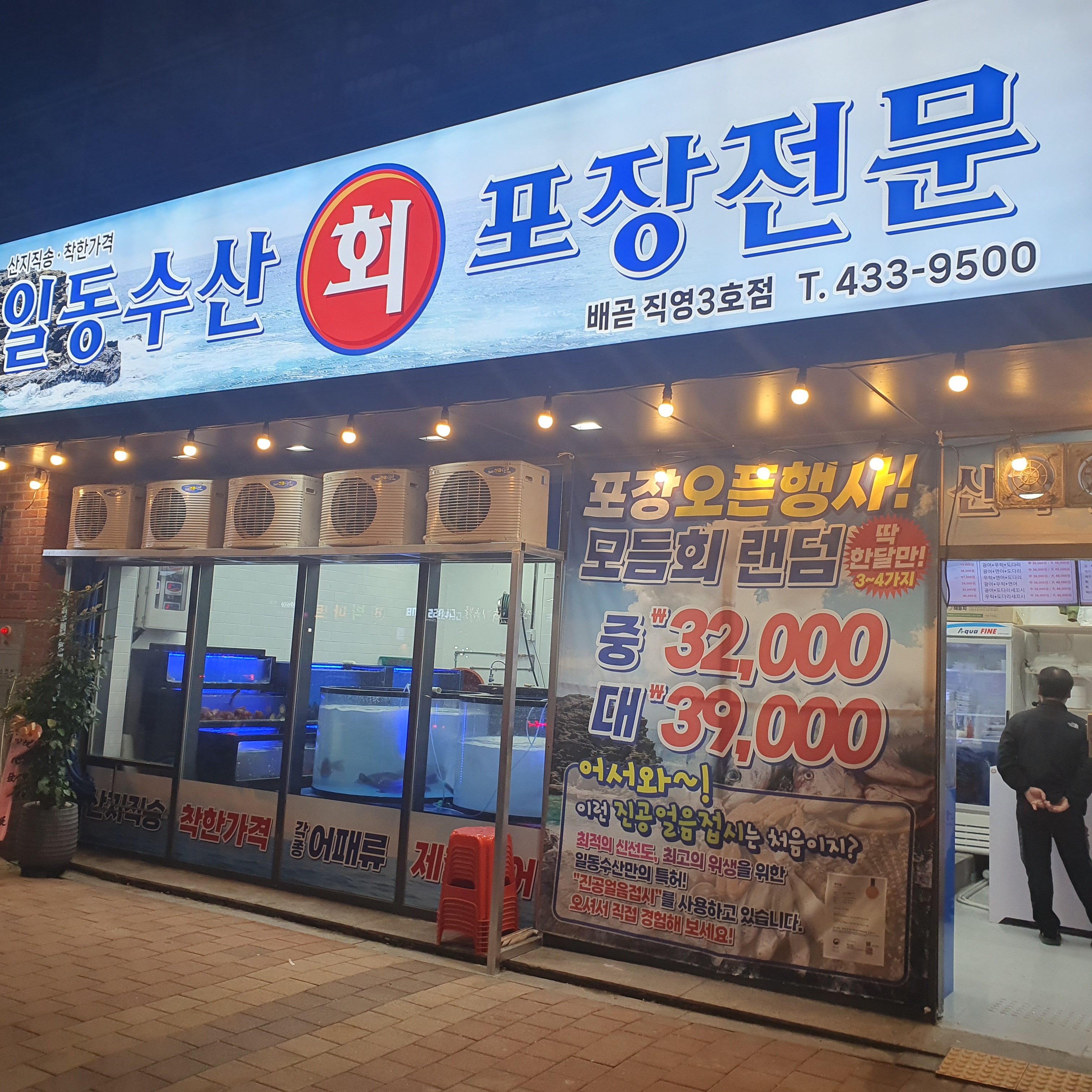 일동수산 배곧직영3호점