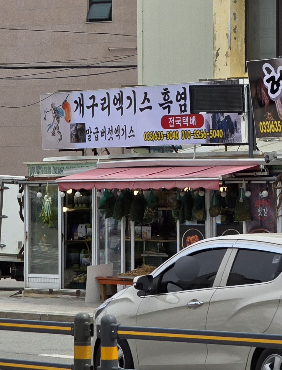 개구리엑기스 흑염소