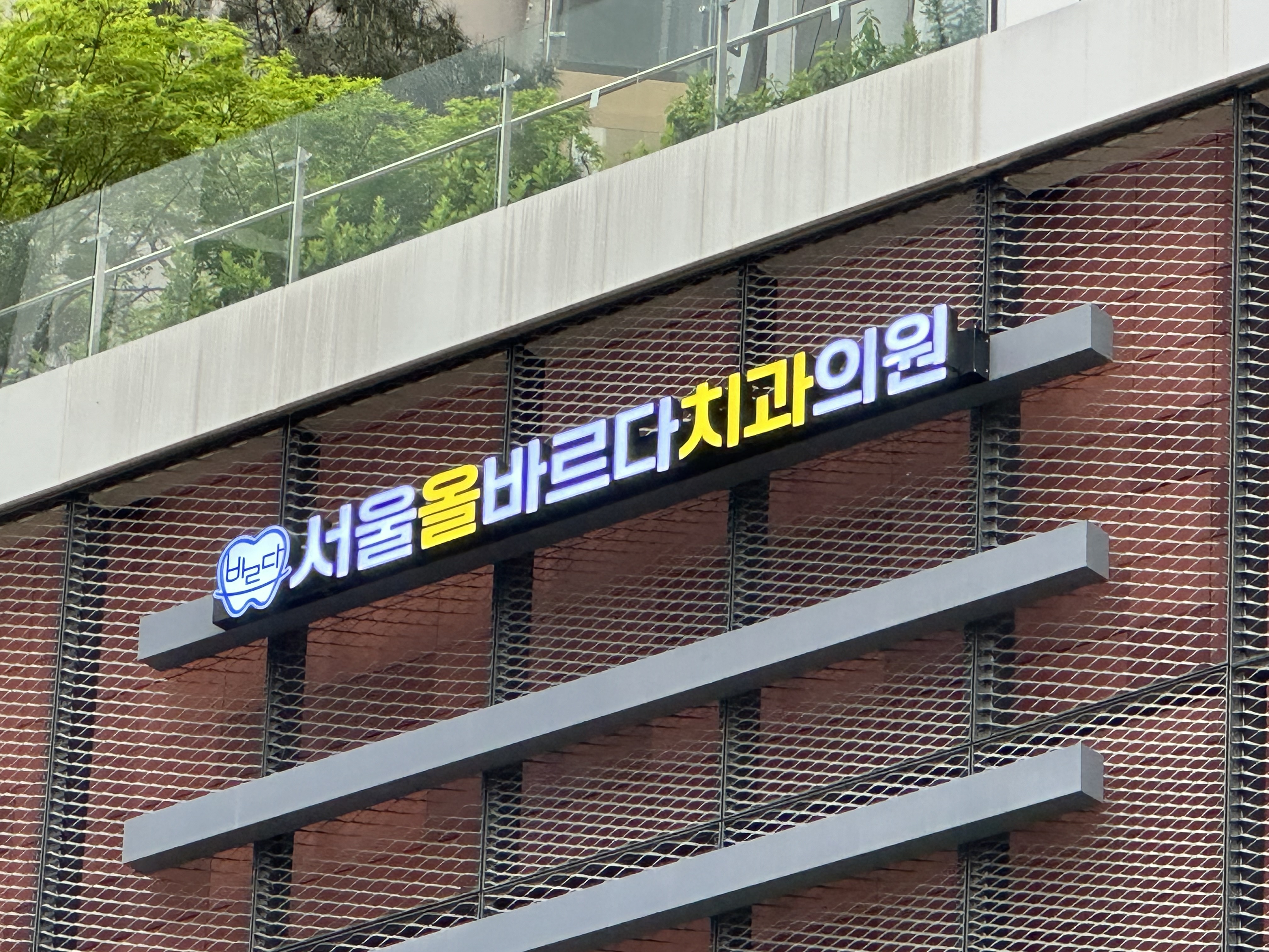 서울올바르다치과의원