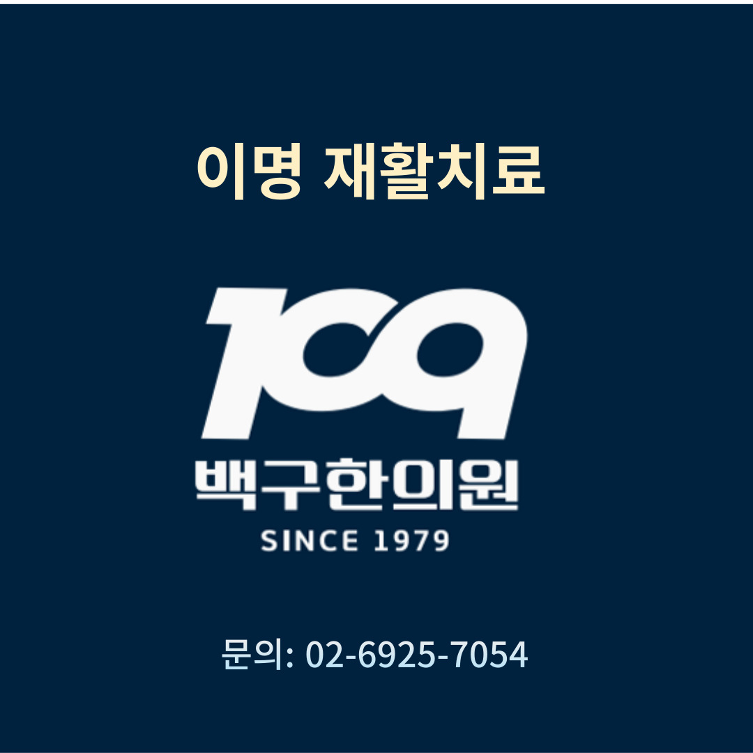 백구한의원