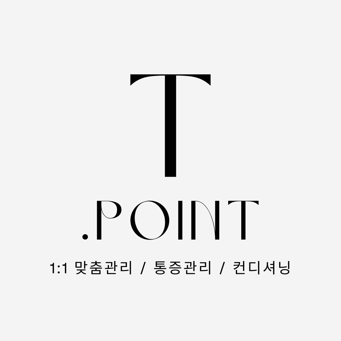 티포인트 바디케어 동탄 마사지