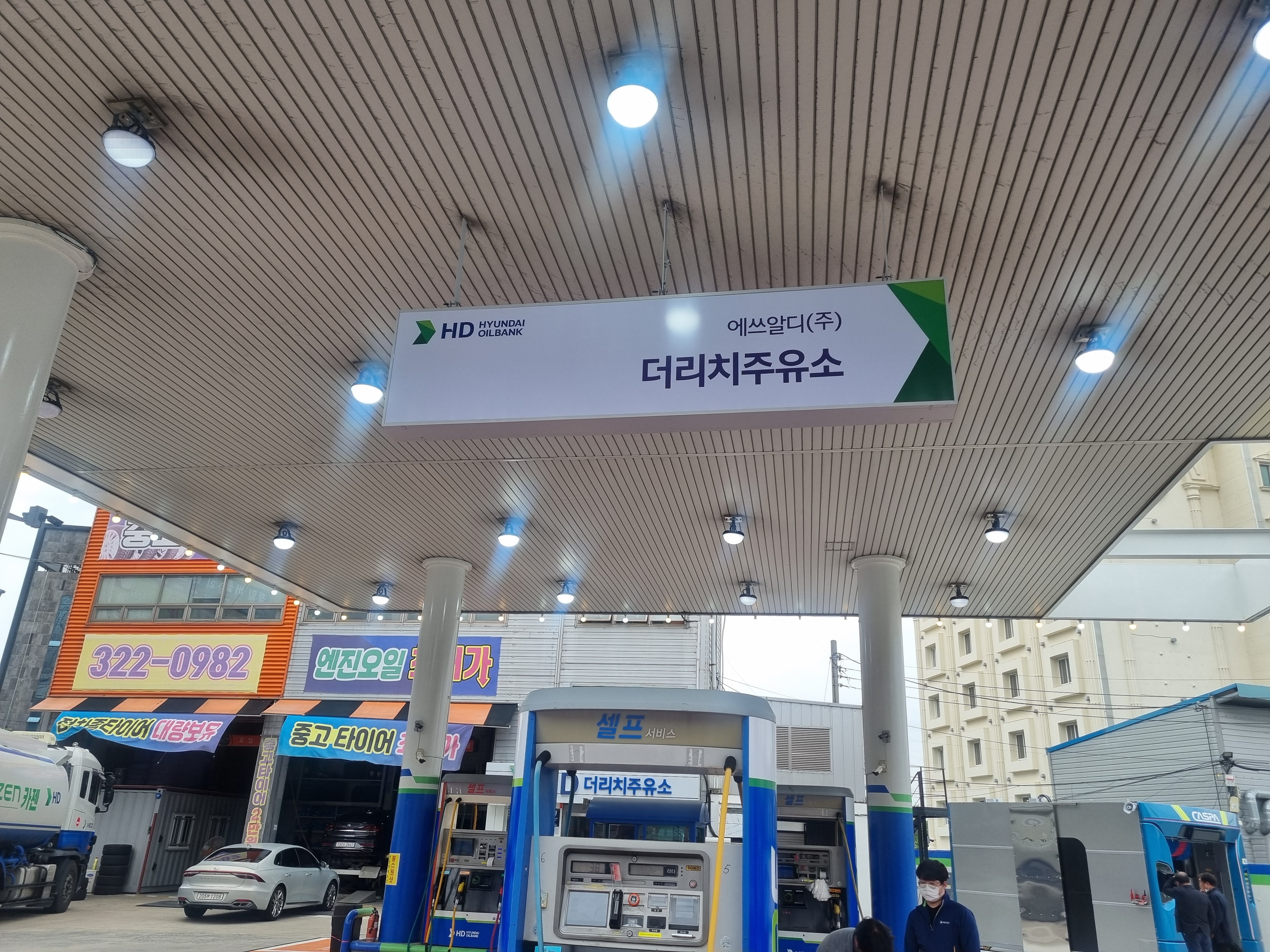 HD현대오일뱅크 더리치주유소