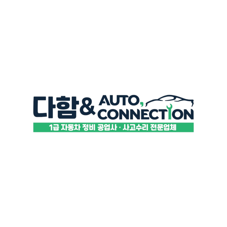 다함오토 1급공업사