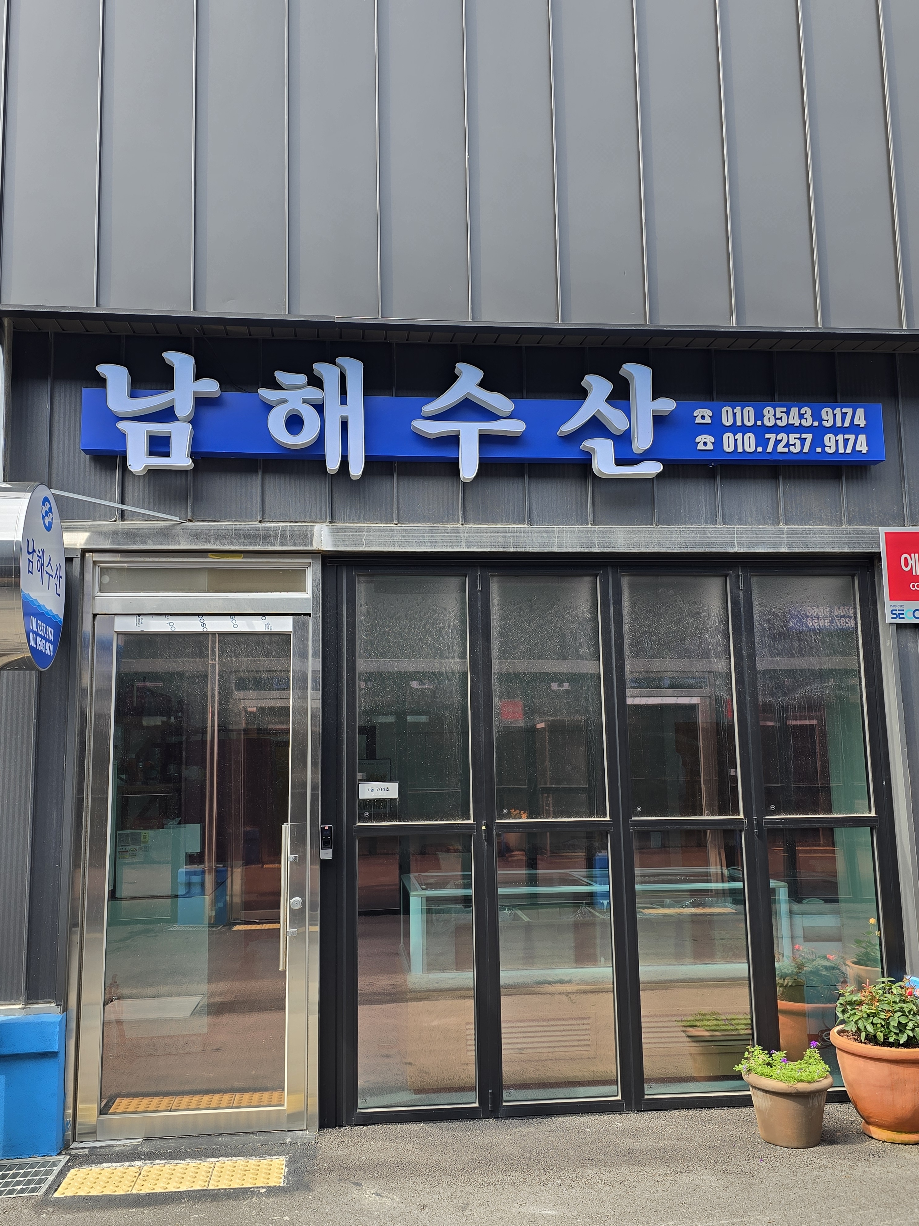 남해수산