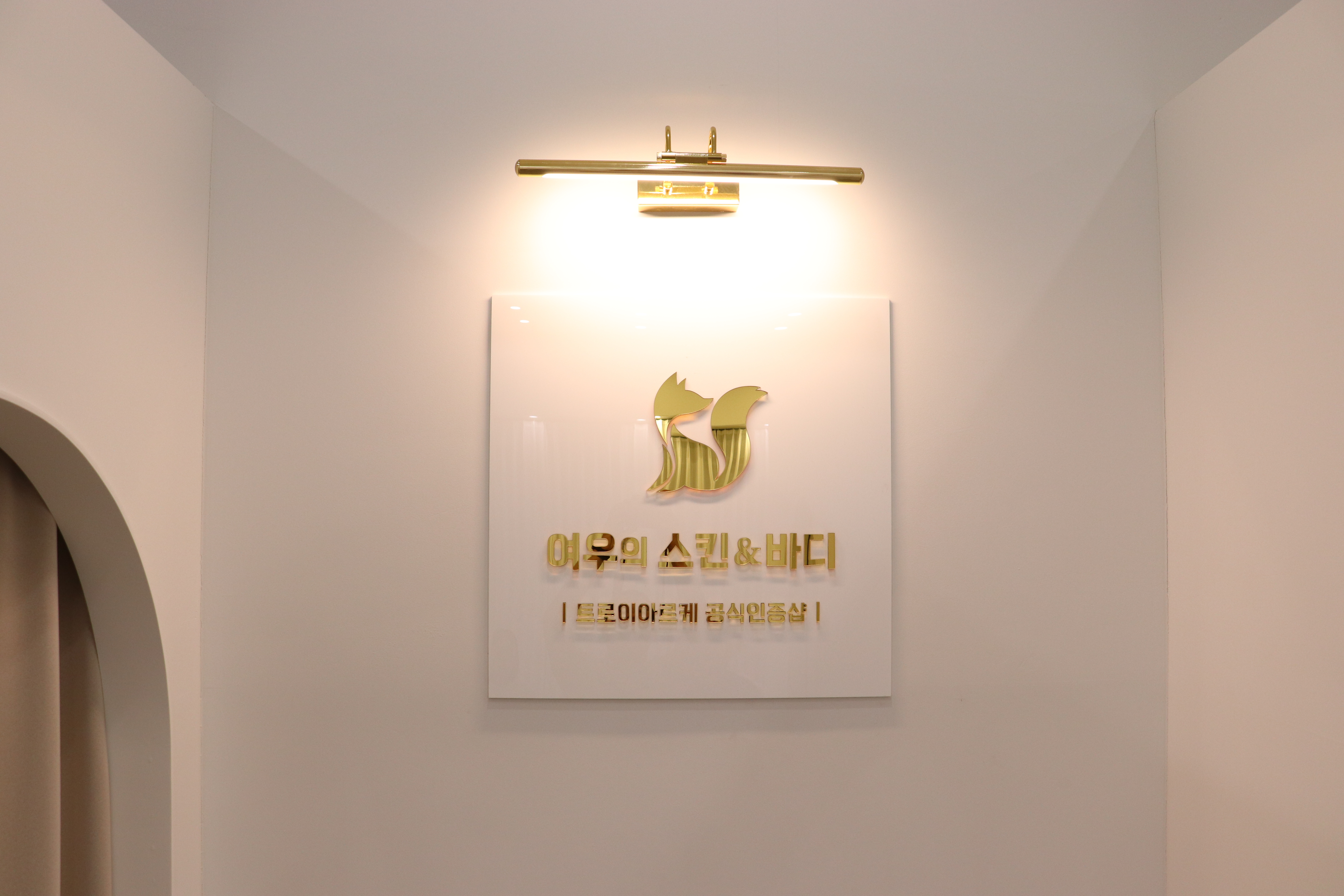 여우의스킨앤바디