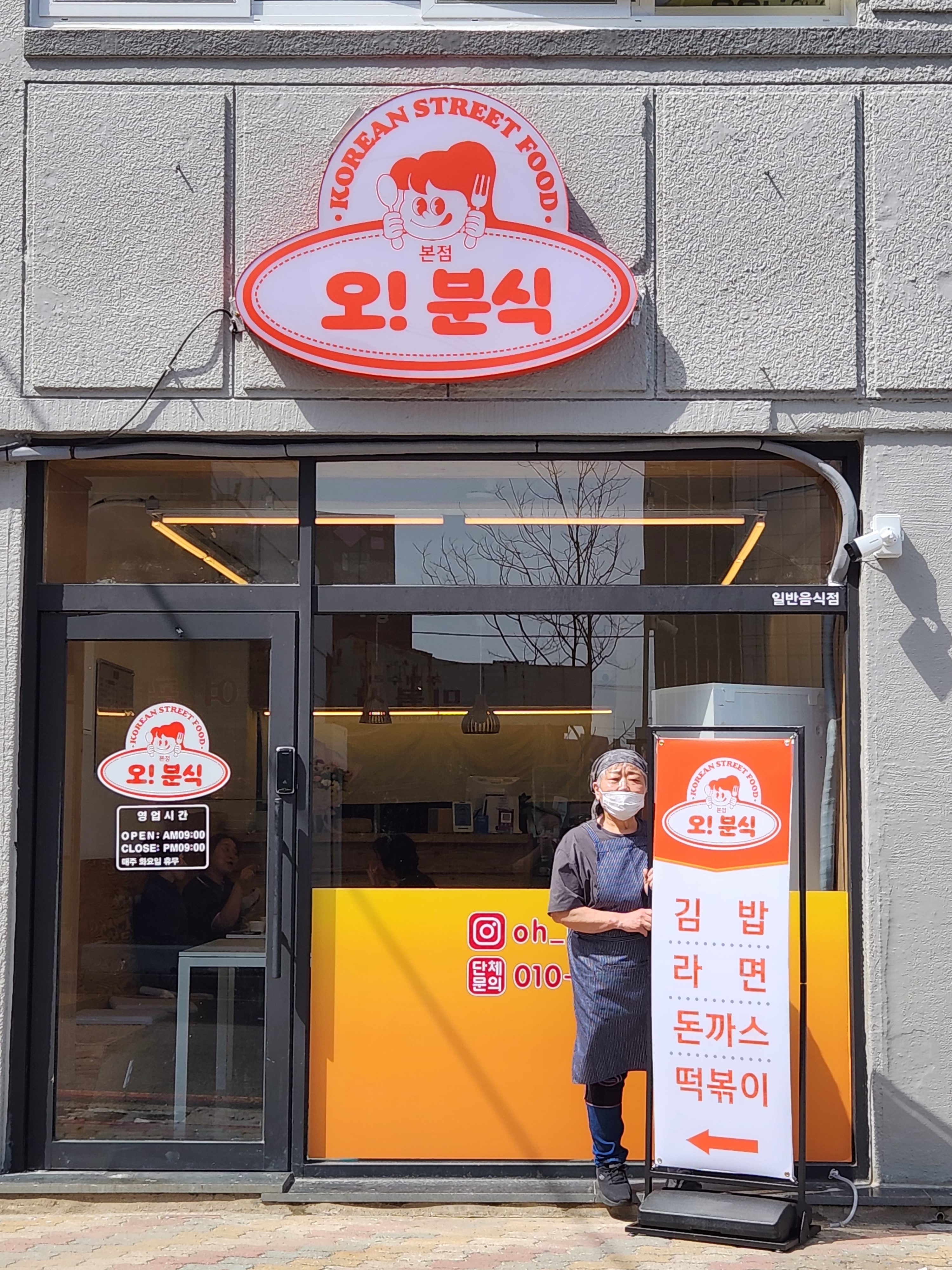 오 분식