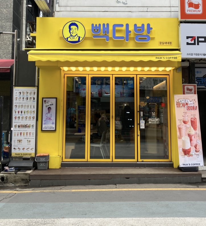 빽다방 잠실새내점