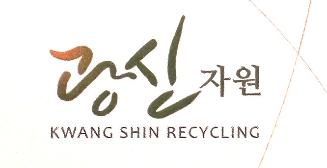 광신자원