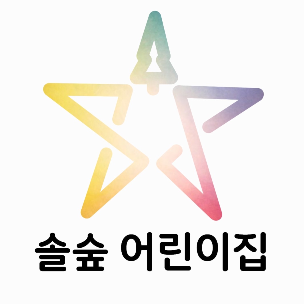 솔숲어린이집