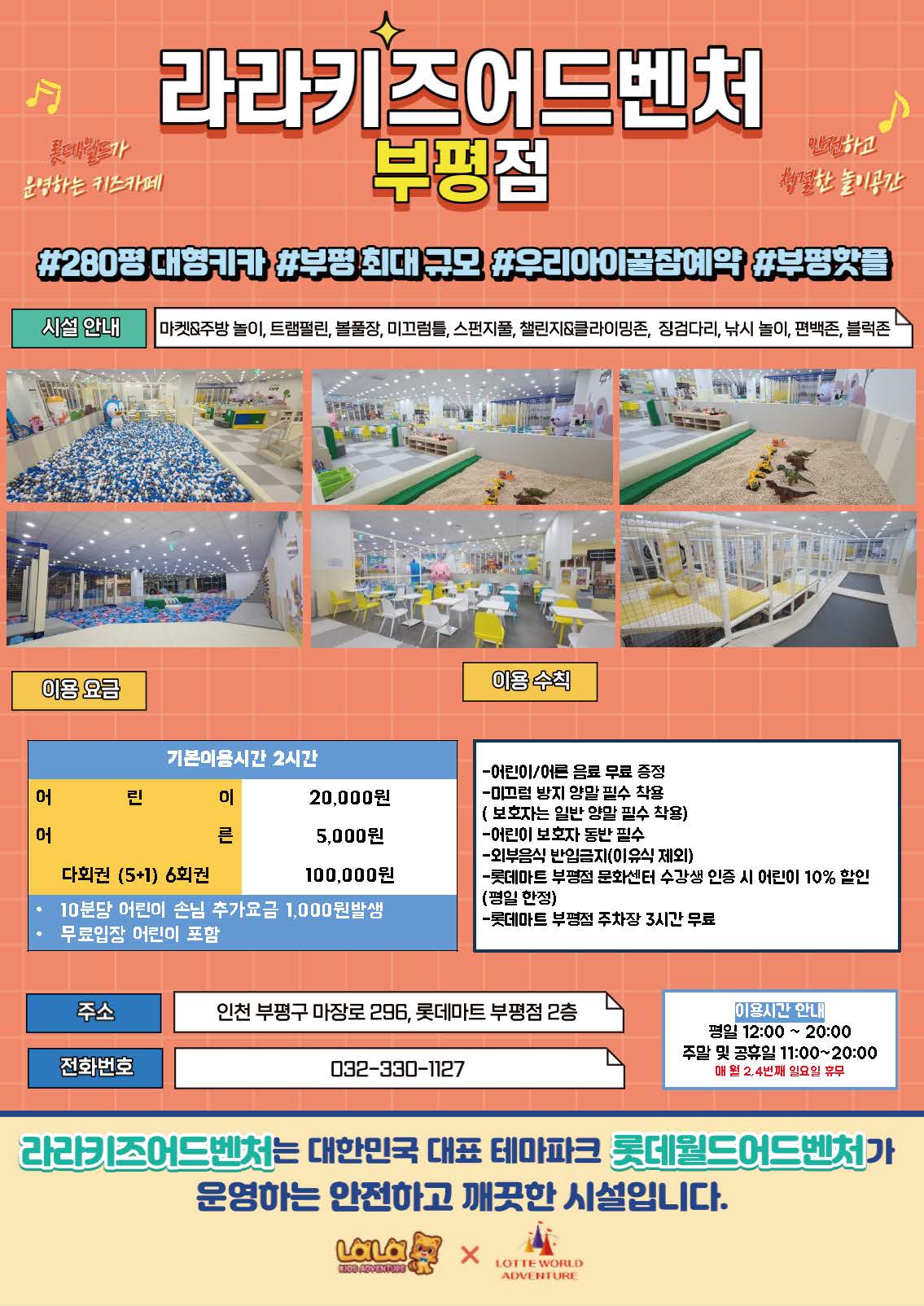 라라키즈어드벤처 부평점