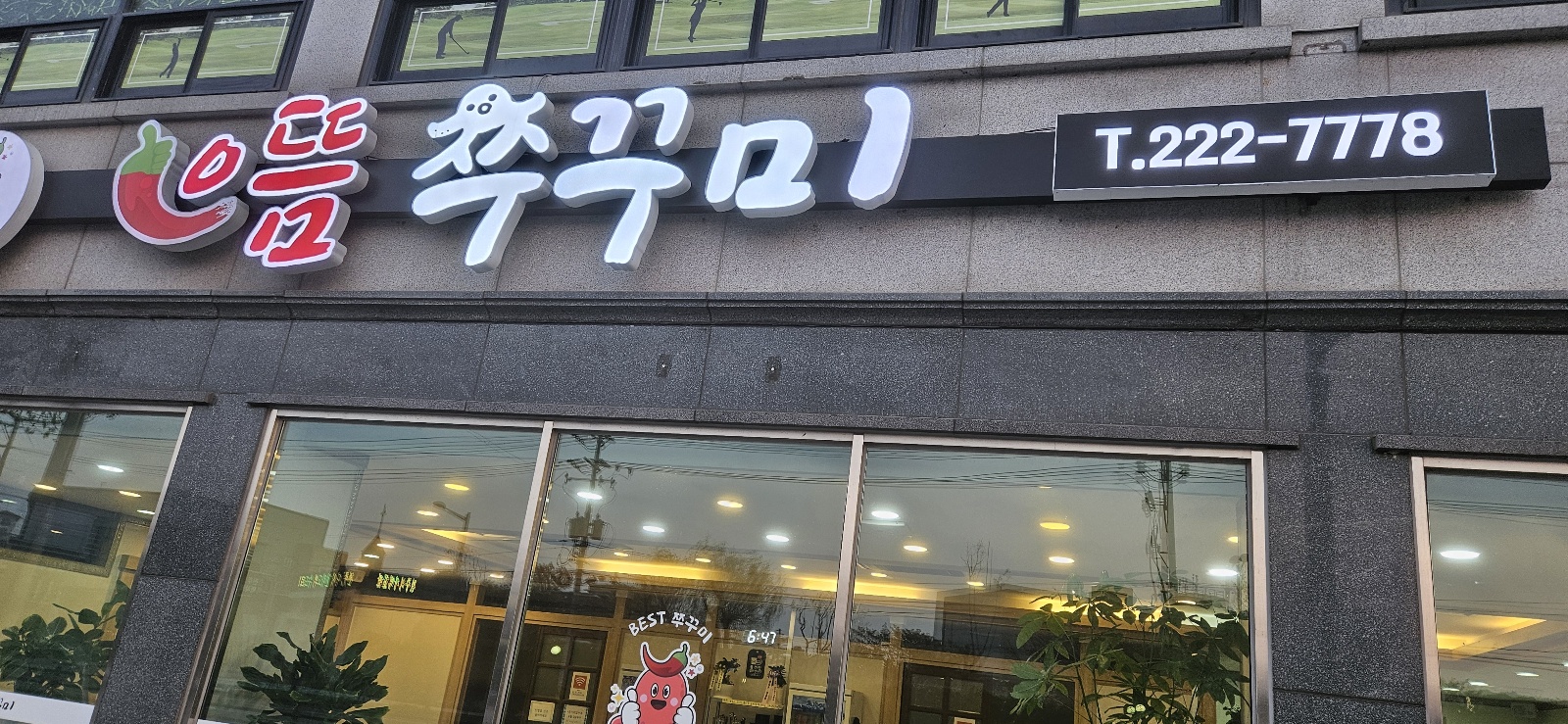 으뜸쭈꾸미