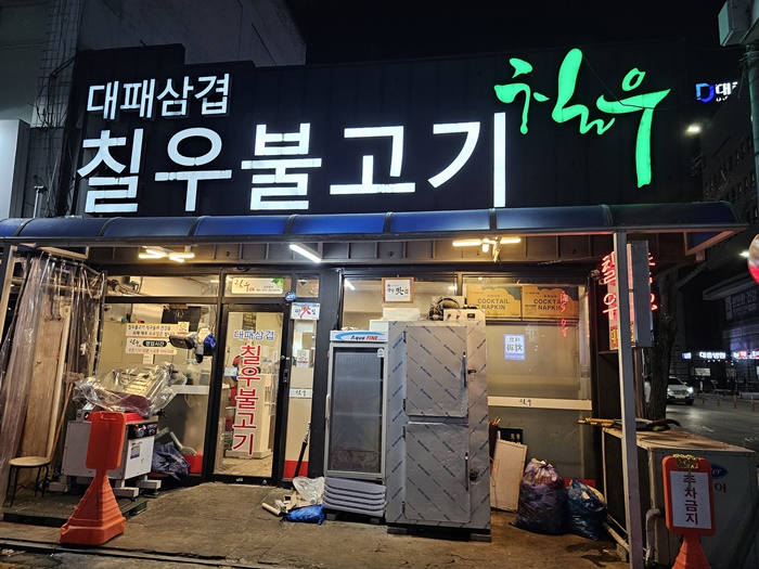 칠우불고기 본점 내부 또는 관련 모습