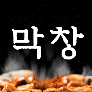 막창덕후 종로점
