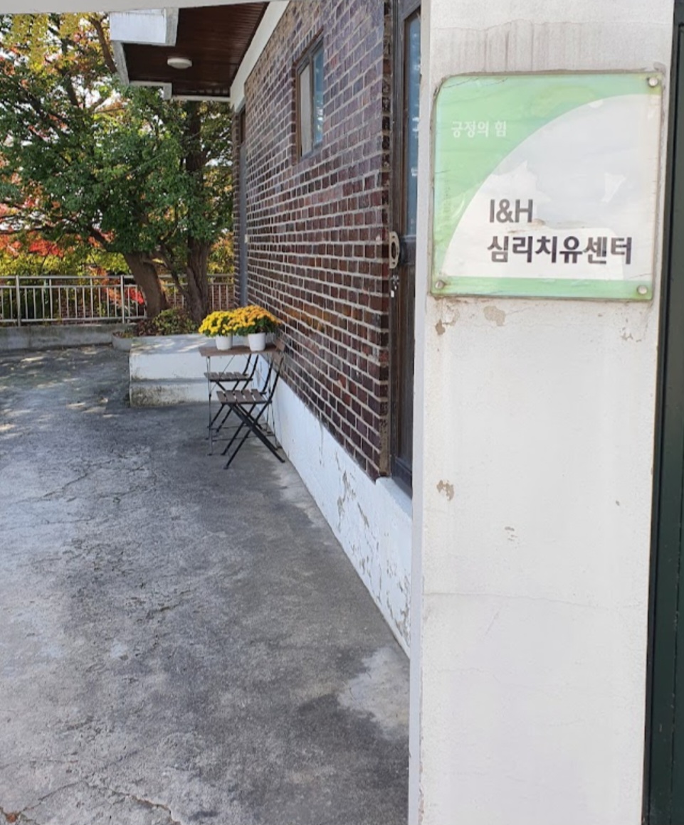 I&H심리치유센터 대표 이미지